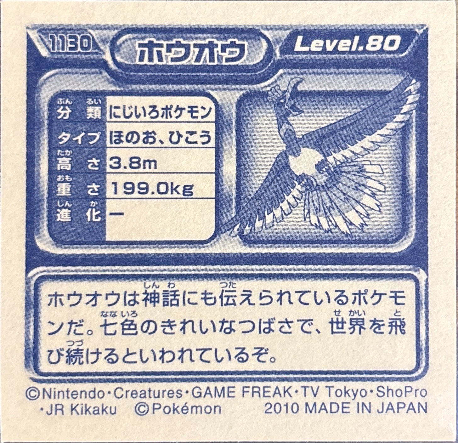 Ho-Oh sticker #1130, Pokémon Ensky DP Retsuden 12 Stickers Checklist (2010), back