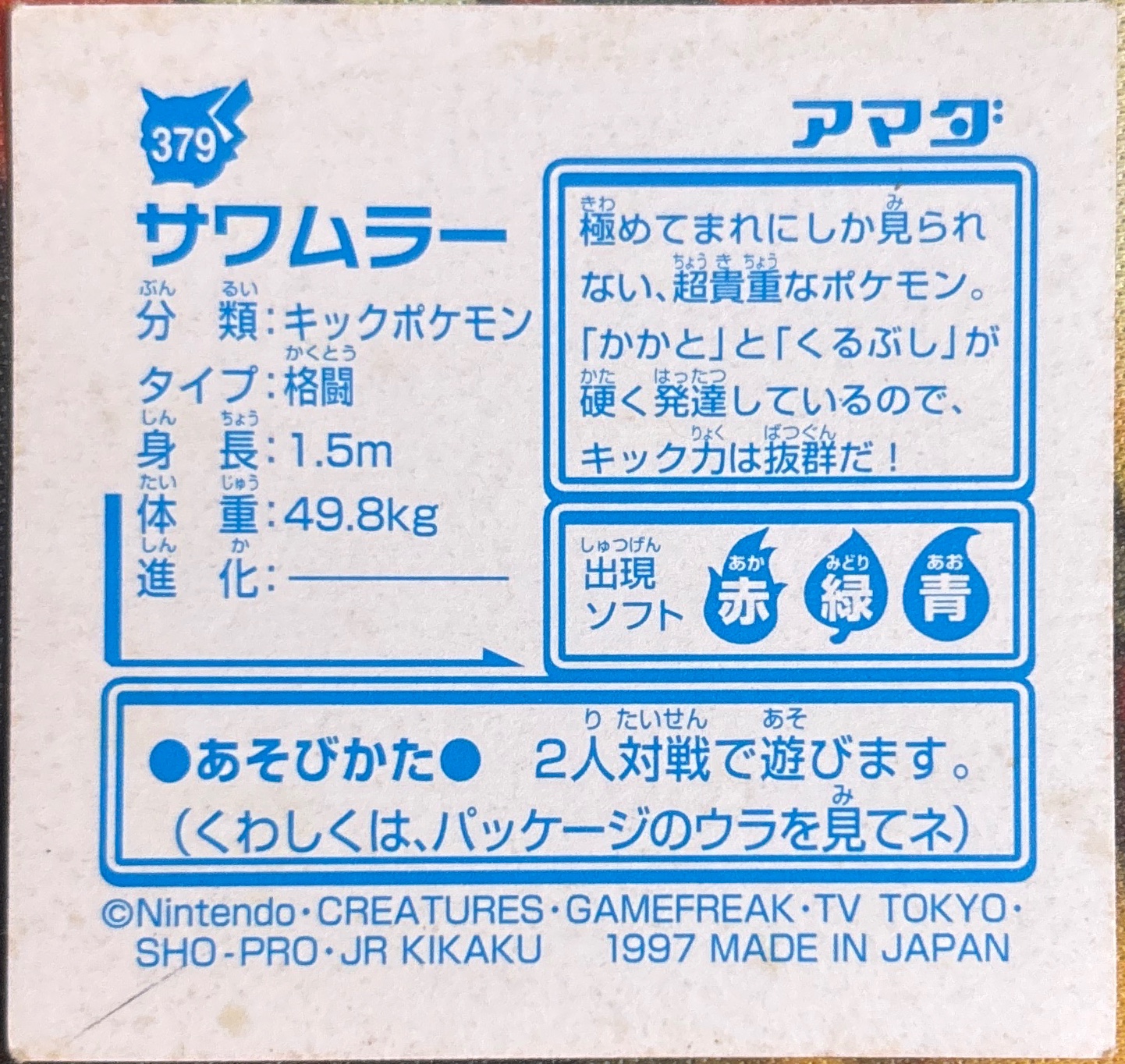 Hitmonlee sticker #379, Pokémon Amada Hyper Sticker Collection 2 Checklist (1997), Holo, back