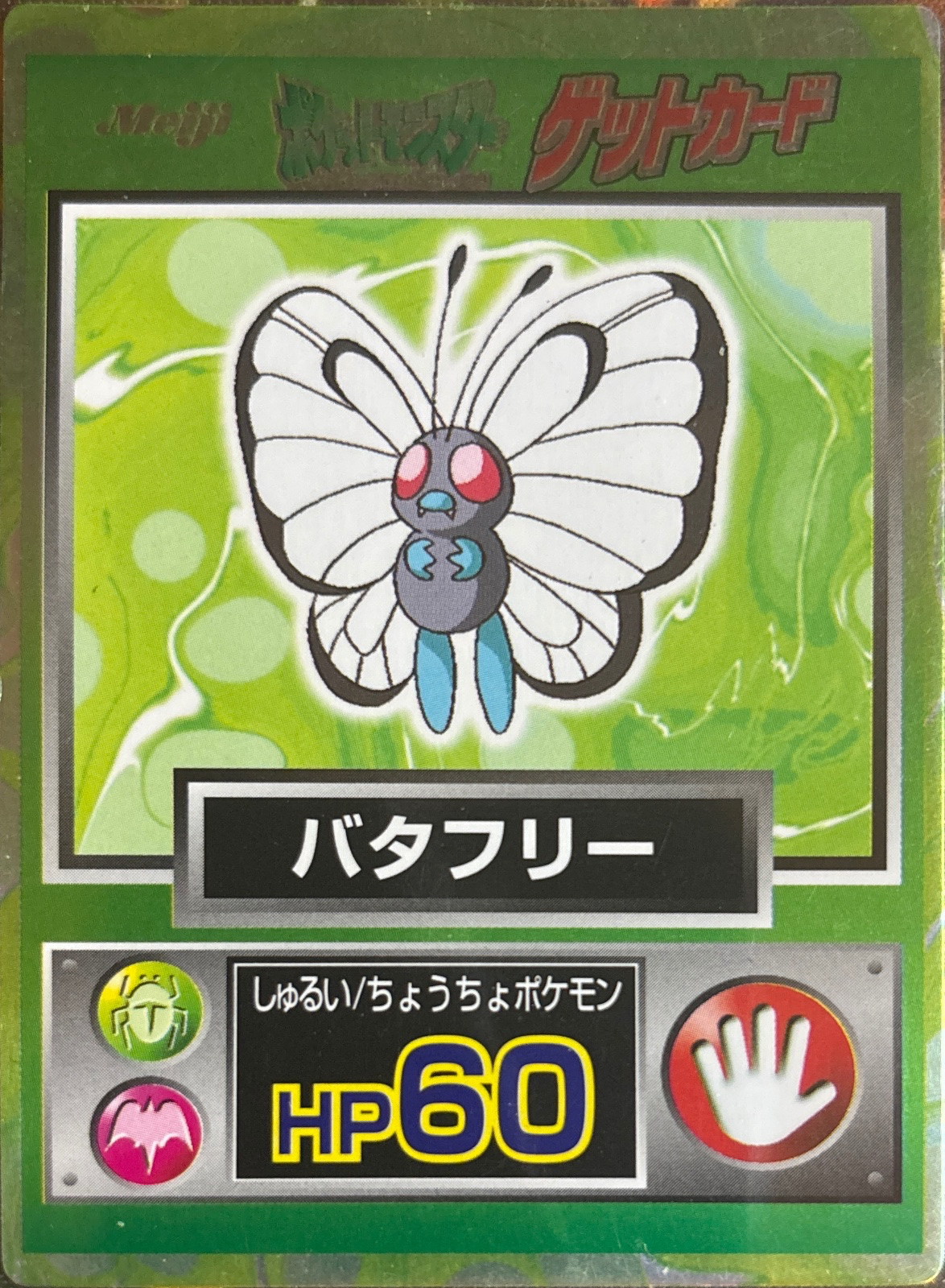 Butterfree card #12, Pokémon Meiji Get Cards (1997), front