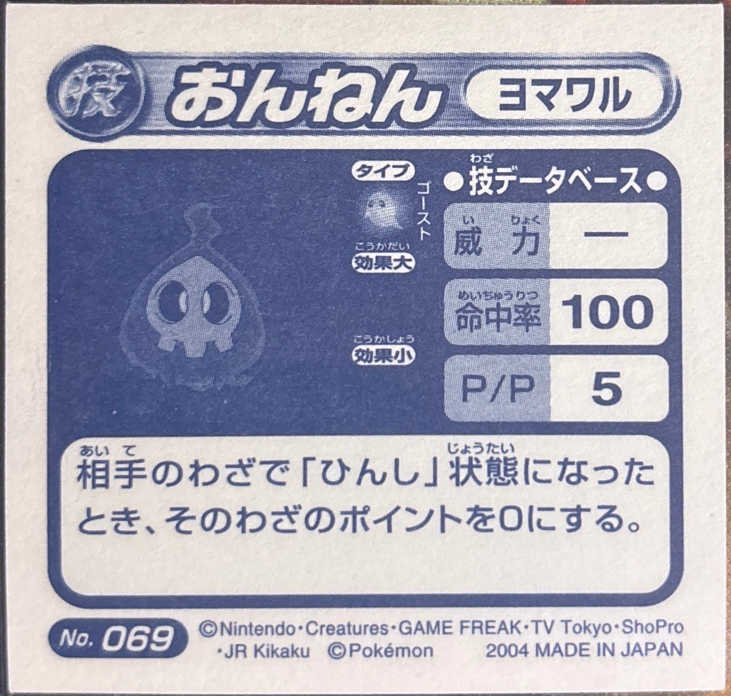 Duskull Grudge sticker #069, Pokémon Amada ADV DX Waza 2 Stickers Checklist (2004), Holo, back