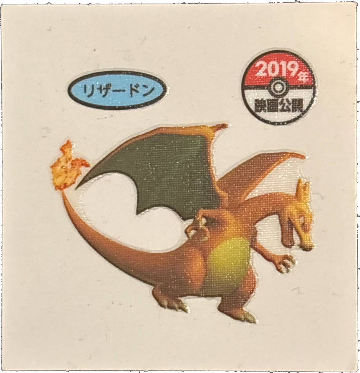 Charizard bread sticker #3626, Daiichi Pan Pokémon Deco Chara Wave 168 Bread Stickers Checklist, front