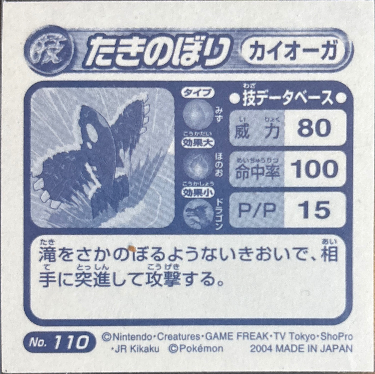 Kyogre Waterfall sticker #110, Pokémon Amada ADV DX Waza 2 Stickers Checklist (2004), Holo, back