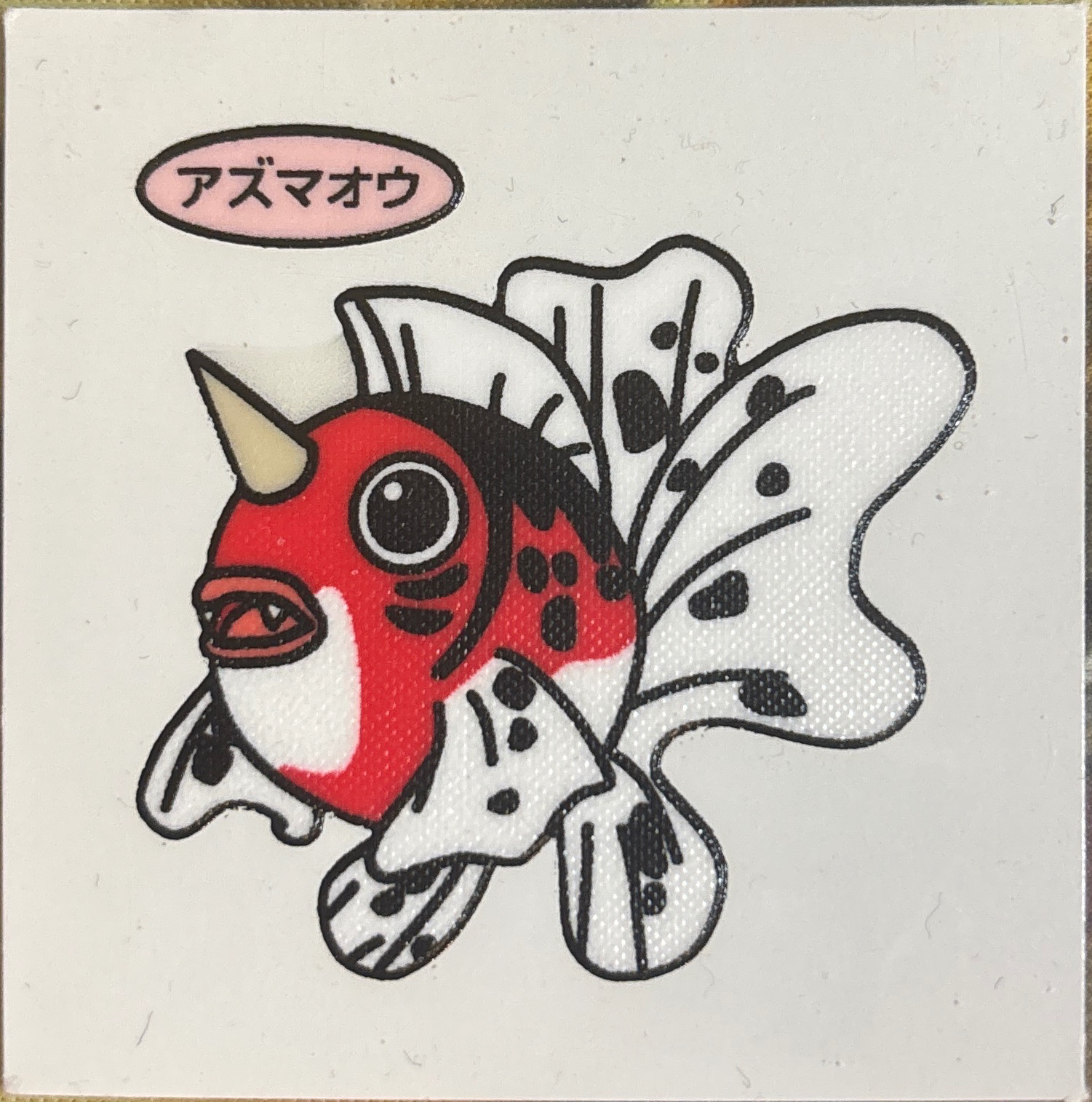 Seaking bread sticker #255, Daiichi Pan Pokémon Deco Chara Wave 12 Bread Stickers Checklist, front