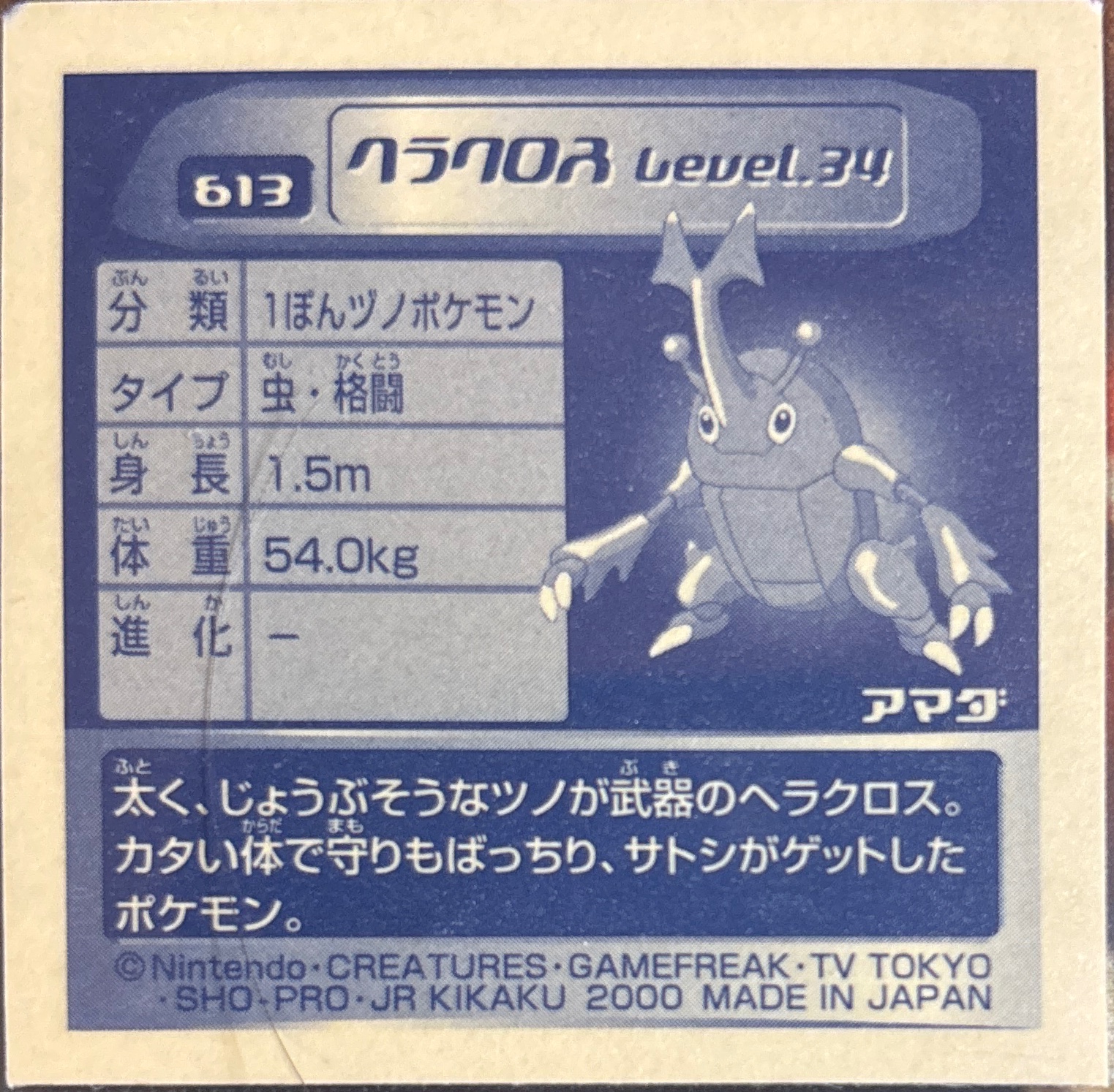 Heracross sticker #613, Pokémon Amada Hyper Sticker Collection 3 Checklist (2000), back