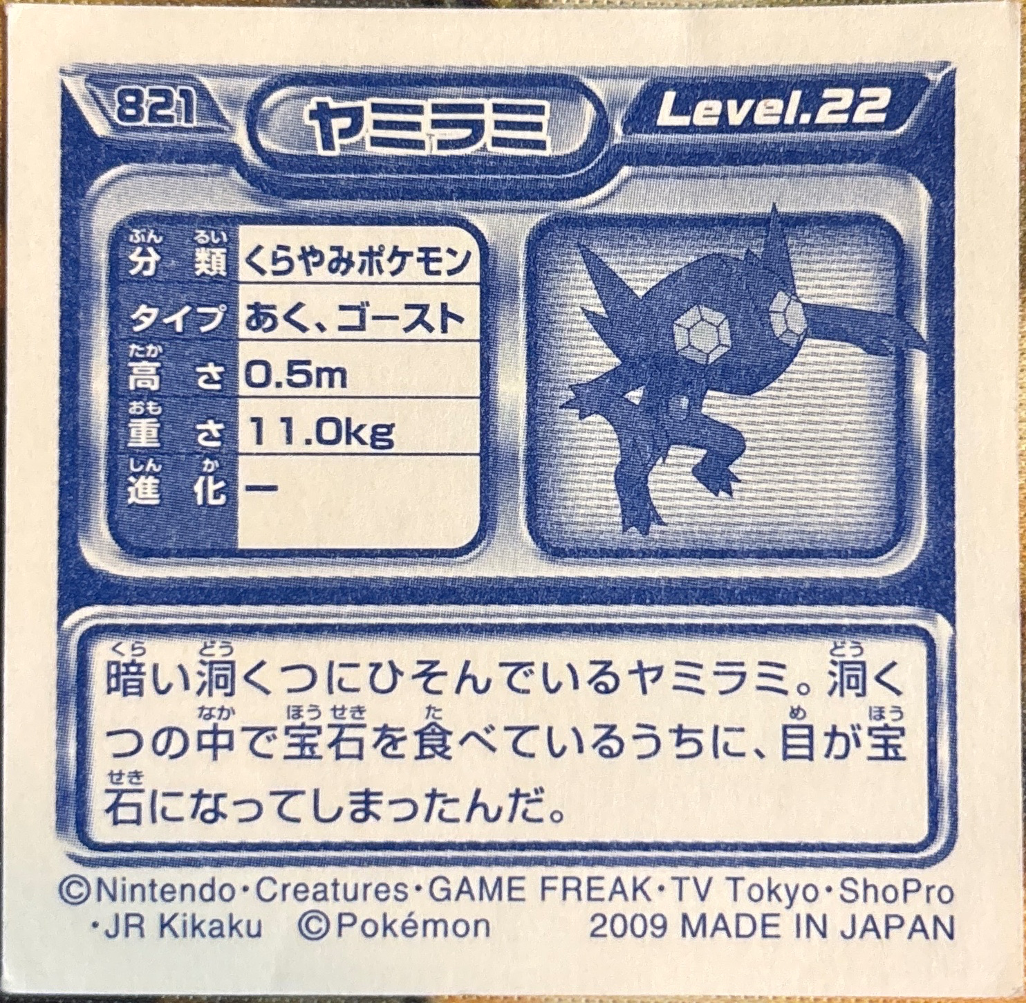 Sableye sticker #821, Pokémon Ensky DP Retsuden 9 Stickers Checklist (2009), Non-holo, back