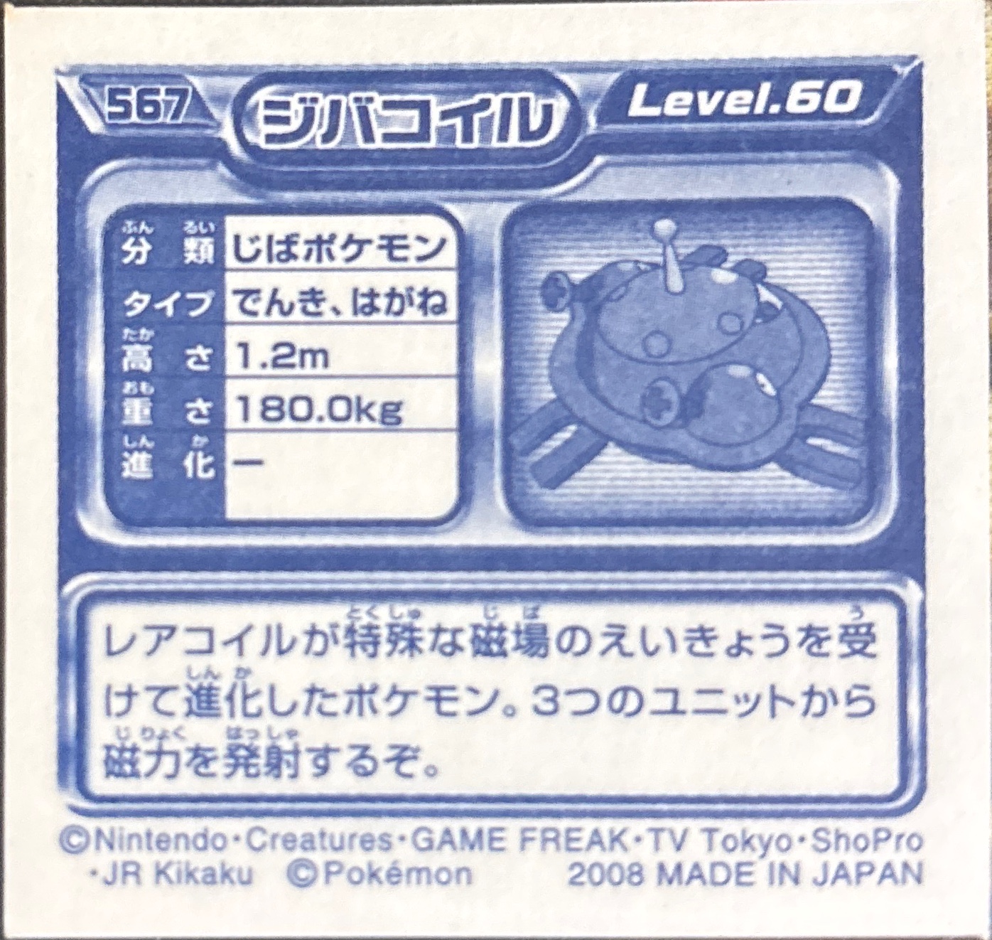 Magnezone sticker #567, Pokémon Ensky DP Retsuden 6 Stickers Checklist (2008), Sparkle Holo, back