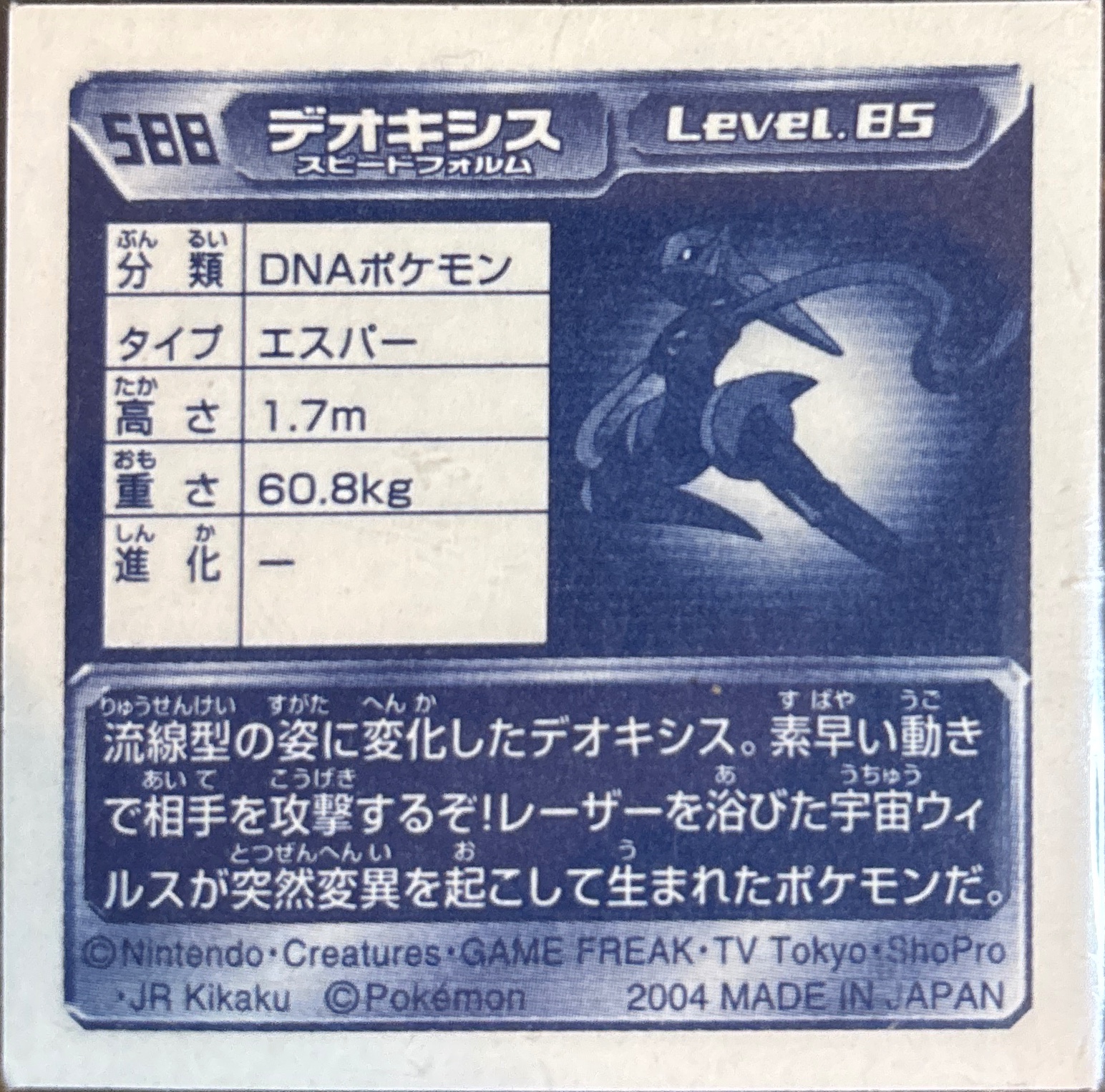 Deoxys Speed sticker #588, Pokémon Amada ADV Part 6 Stickers Checklist (2004), Holo, back