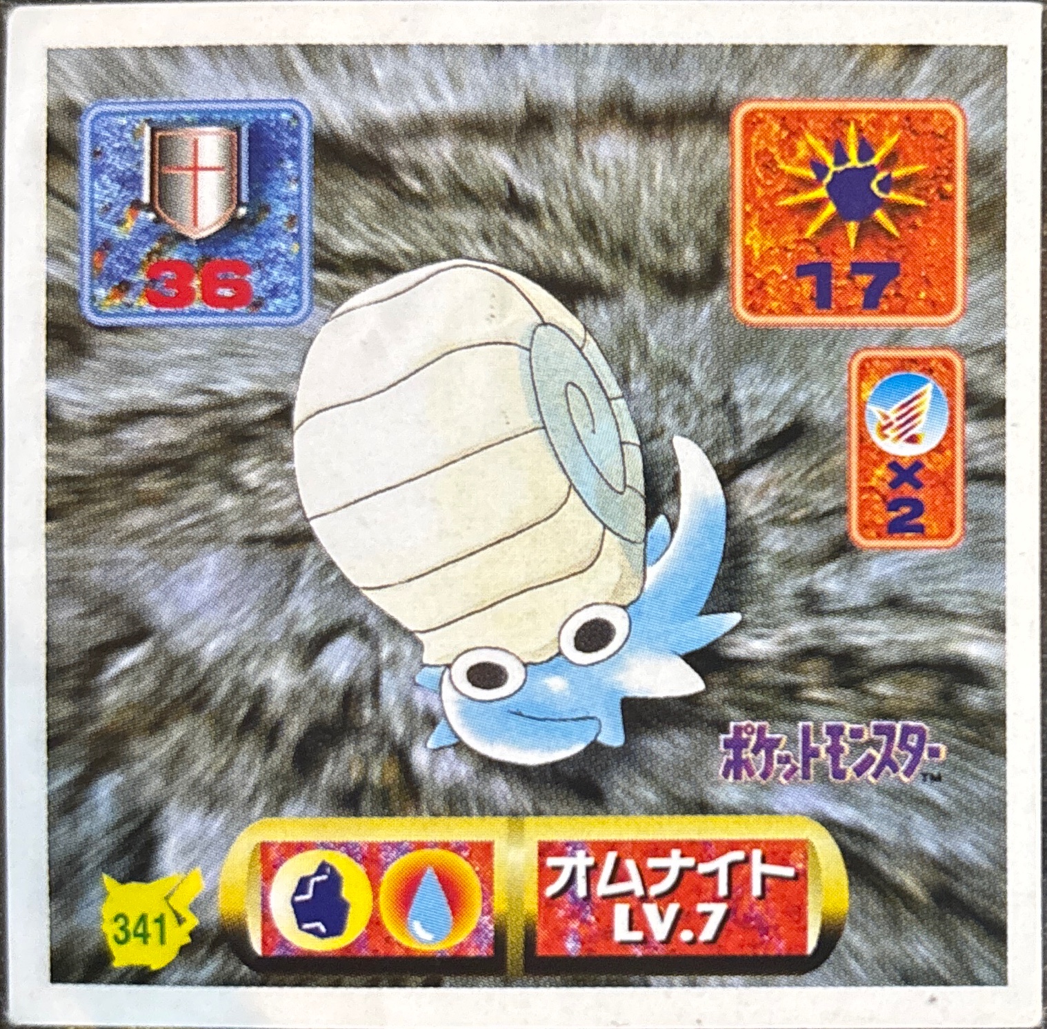 Omanyte sticker #341, Pokémon Amada Hyper Sticker Collection 2 Checklist (1997), Non holo, front