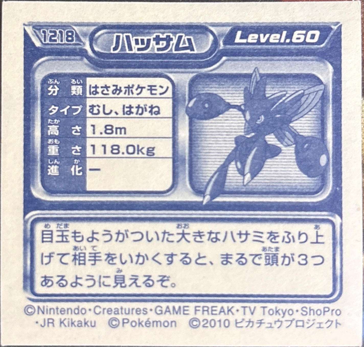 Scizor sticker #1218, Pokémon Ensky DP Retsuden 13 Stickers Checklist (2010), back