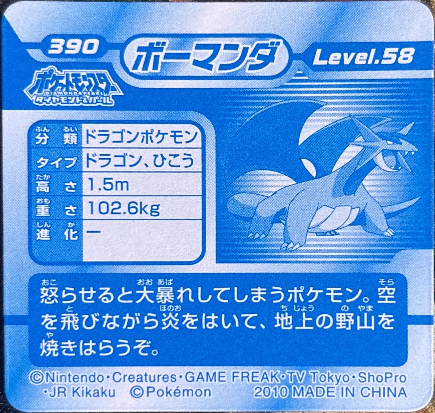 Salamence sticker #390, Pokémon Ensky DP 3D Part 7 Stickers Checklist (2010), back