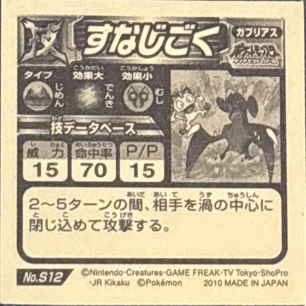 Garchomp, Sand Tomb sticker #S12, Pokémon Ensky DX Waza BEST Stickers Checklist (2010), back