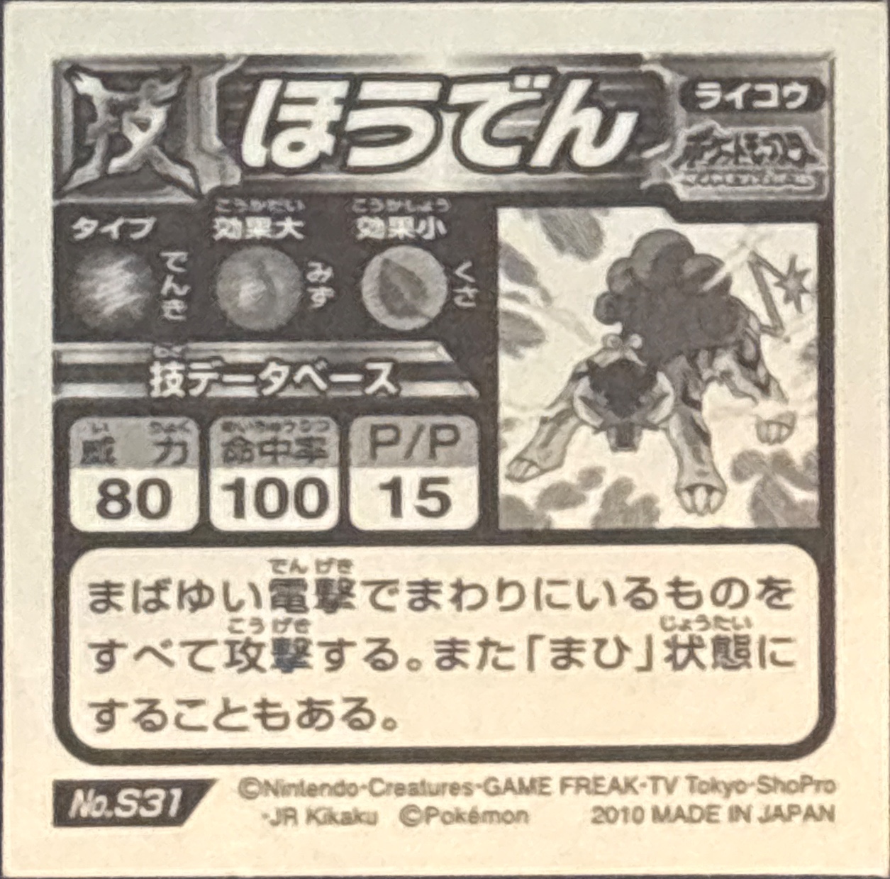 Raikou, Discharge sticker #S31, Pokémon Ensky DX Waza BEST Stickers Checklist (2010), Prism, back