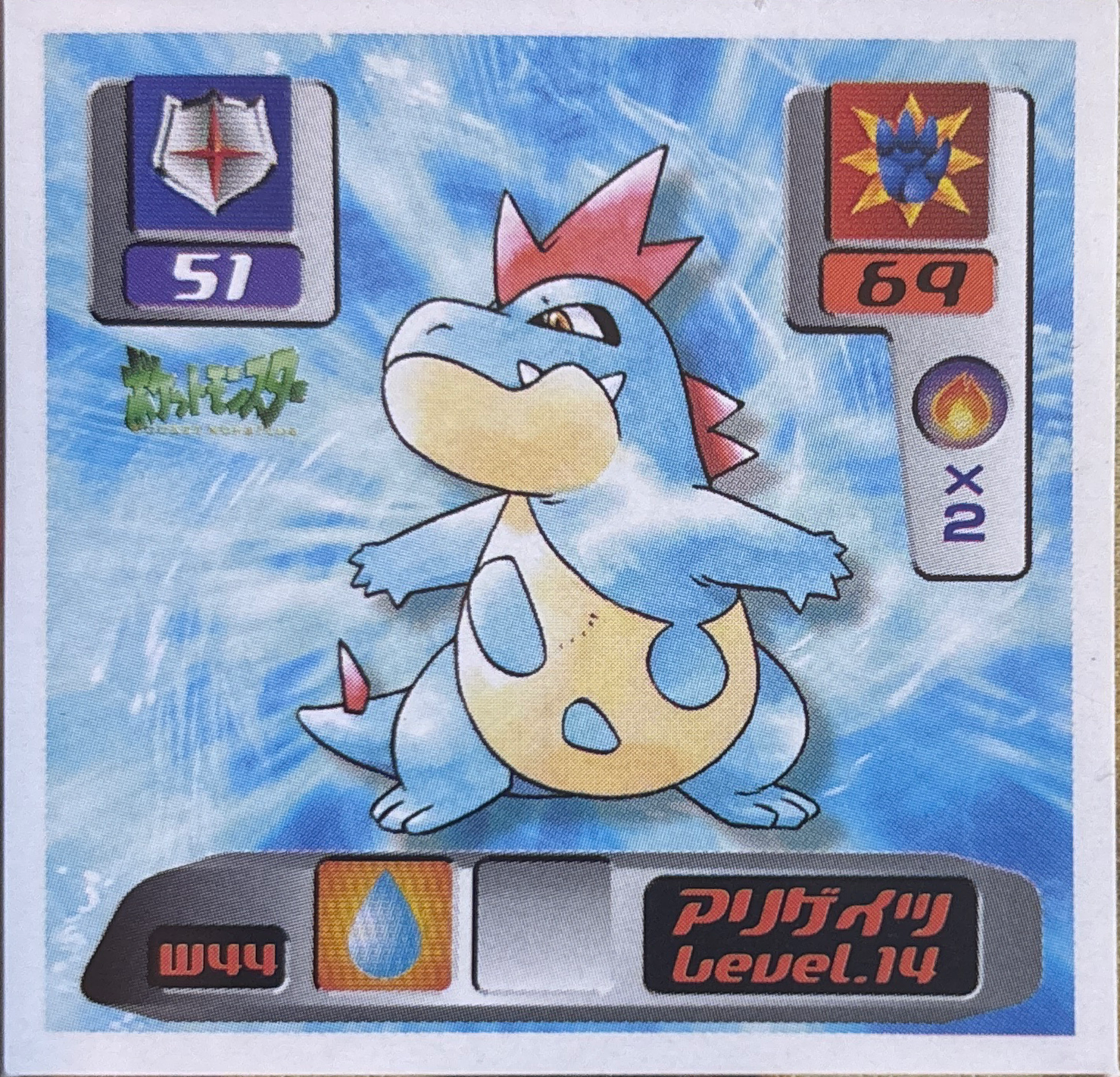 Croconaw sticker #W44, Pokémon Amada World Hobby Fair Part 2 Stickers Checklist (2000), Non Holo, front