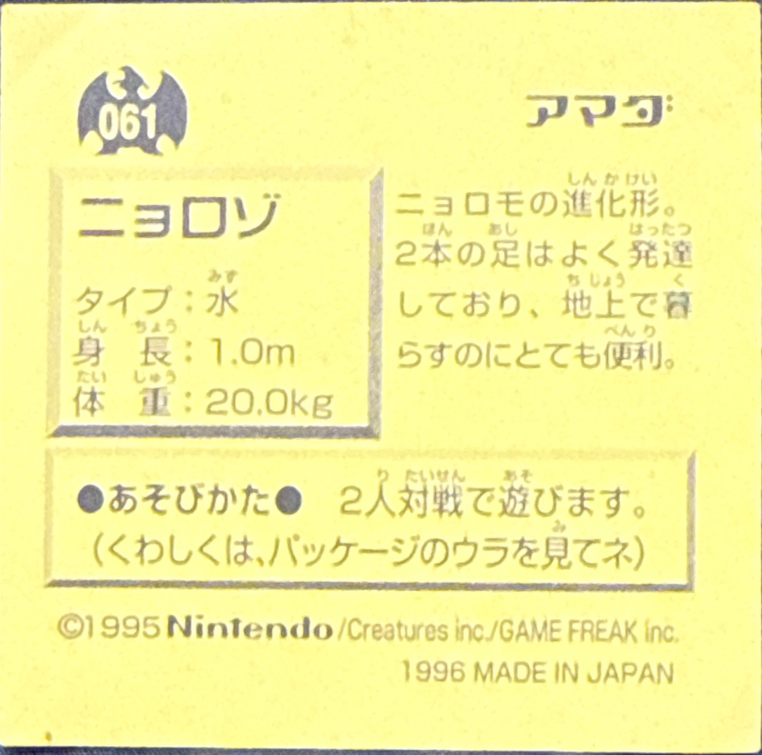 Poliwhirl sticker #061, Pokémon Amada Hyper Sticker Collection 1 (1996), Non-Holo, back, first print