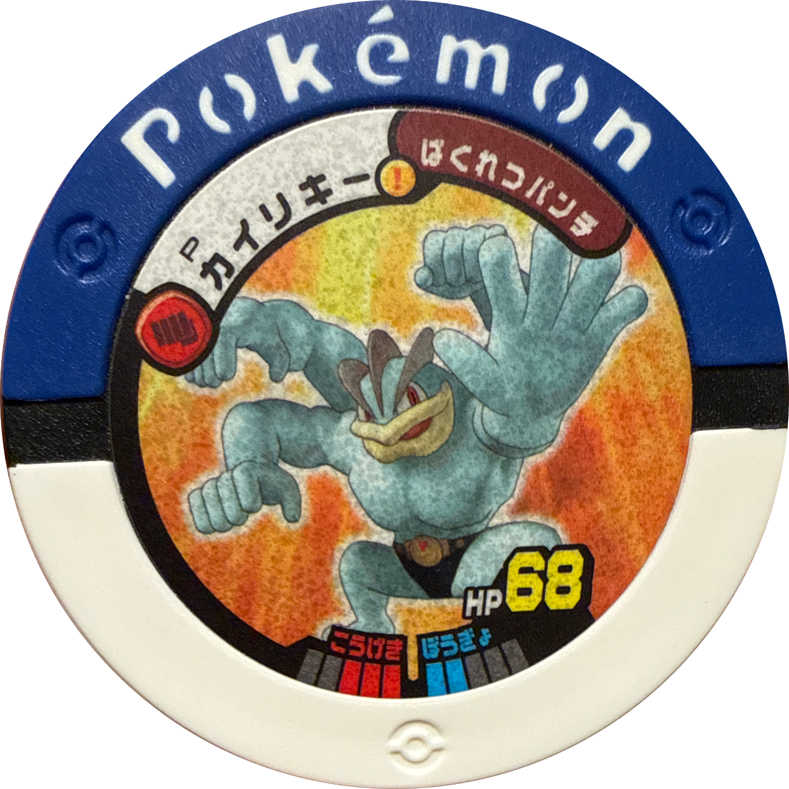 Machamp collectible #Promo, Pokemon Battrio Promotional Disks - P Checklist, front