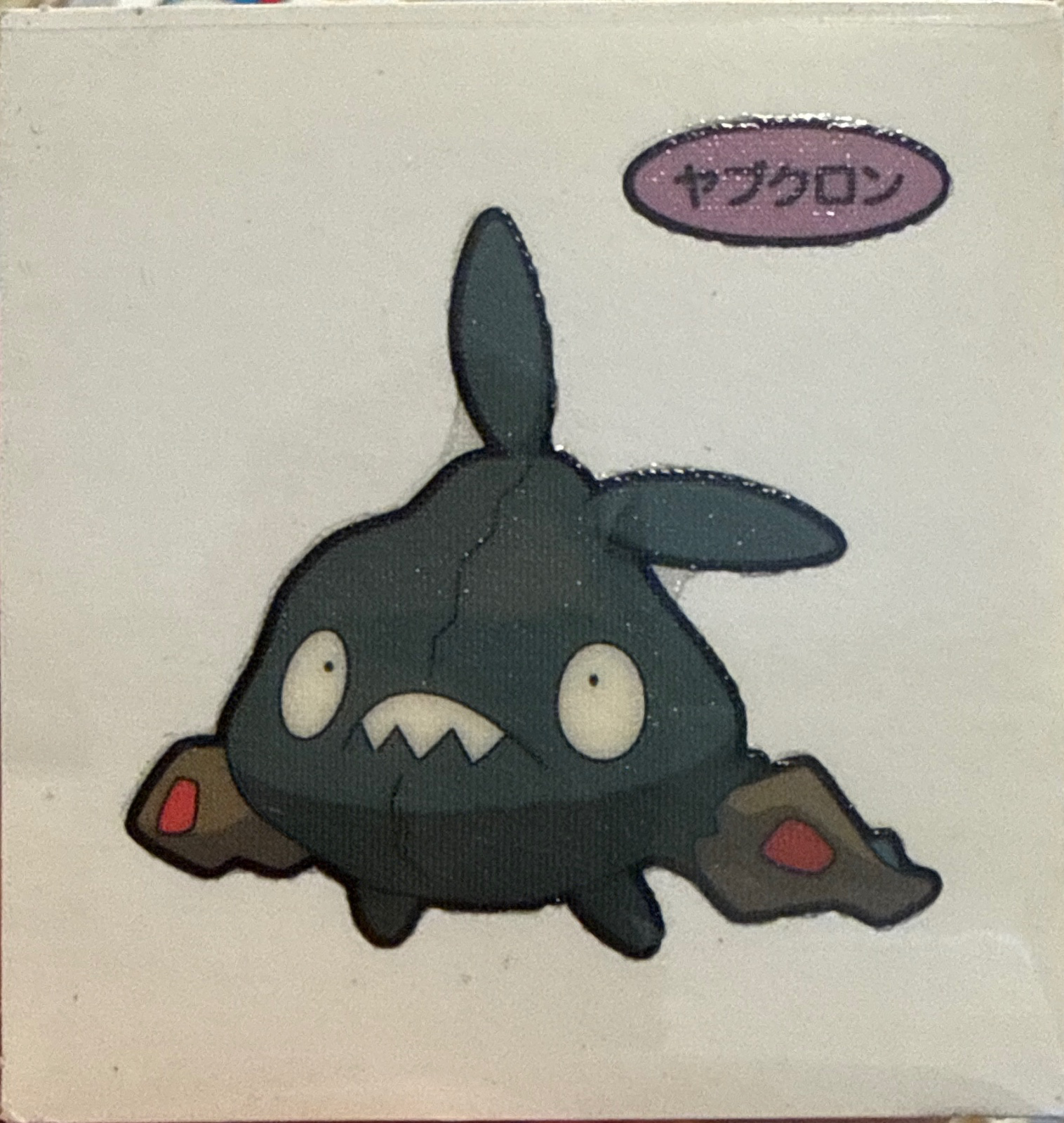 Trubbish bread sticker #2384, Daiichi Pan Pokémon Deco Chara Wave 117 Bread Stickers Checklist, front