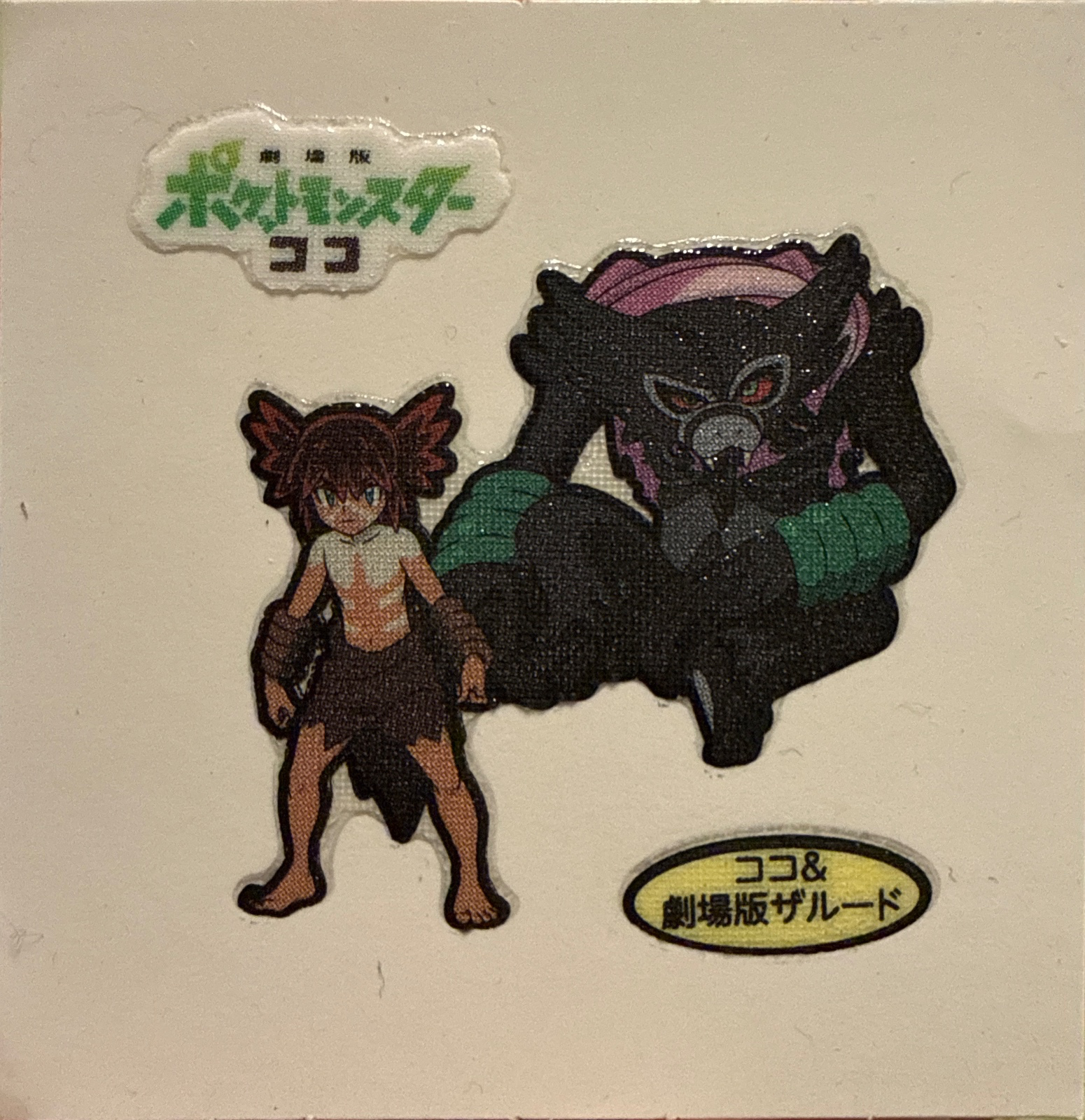 Koko & Movie Zarude bread sticker #3811, Daiichi Pan Pokémon Deco Chara Wave 177 Bread Stickers Checklist, front