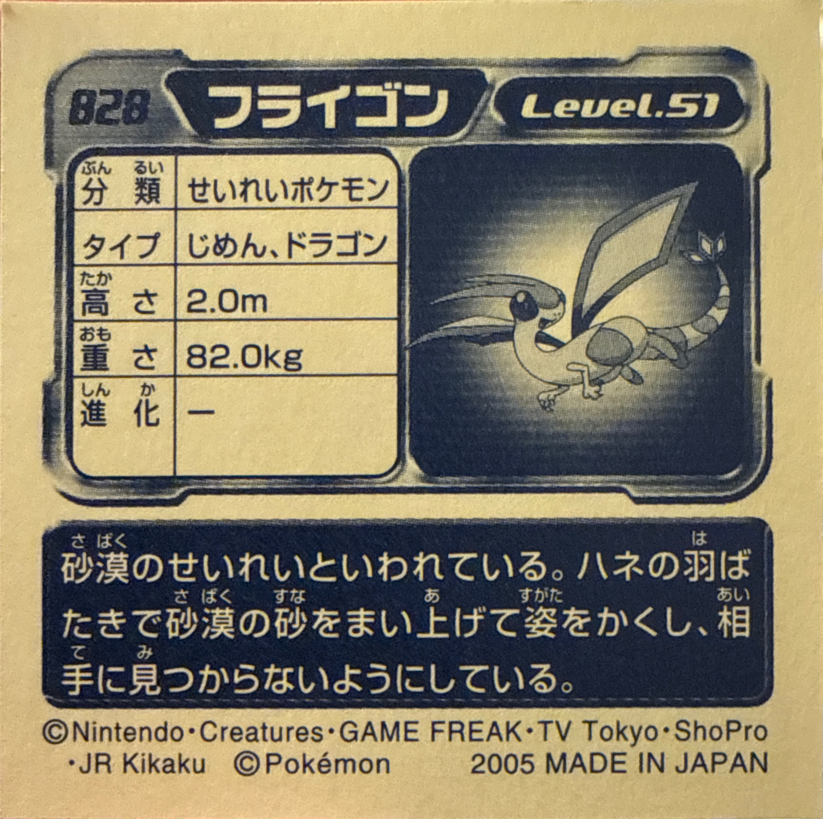 Flygon sticker #828, Pokémon Ensky ADV Retsuden 9 Stickers Checklist (2005), back
