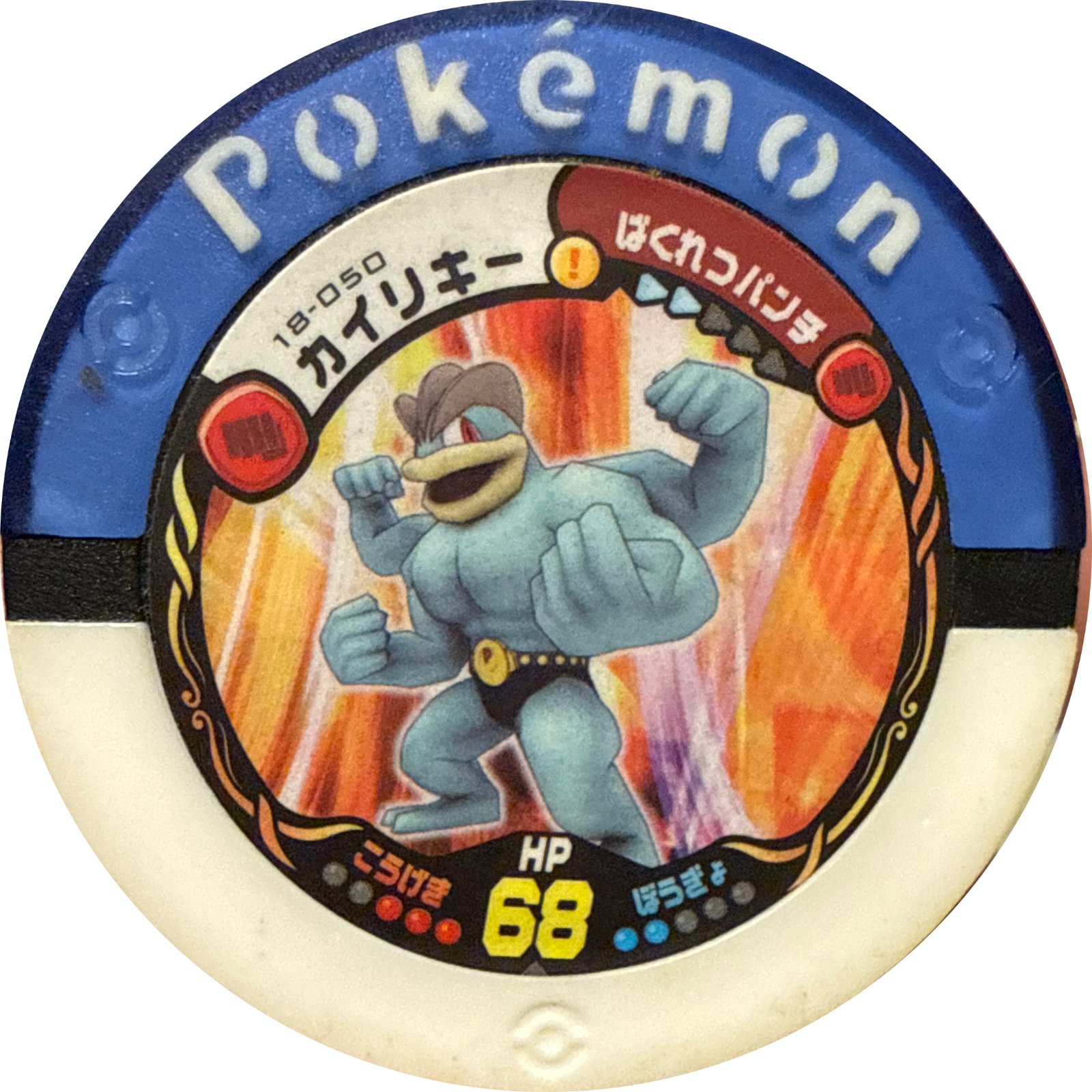 Machamp collectible #18-050, Pokemon Battrio Great Gathering Form Change Chapter, front