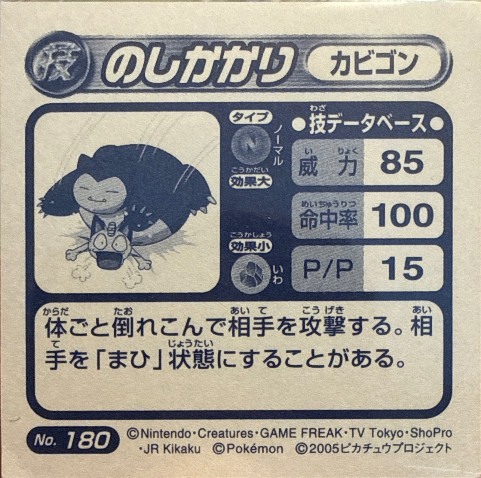 Snorlax Body Slam sticker #180, Pokémon Amada ADV DX Waza 3 Stickers Checklist (2005), back