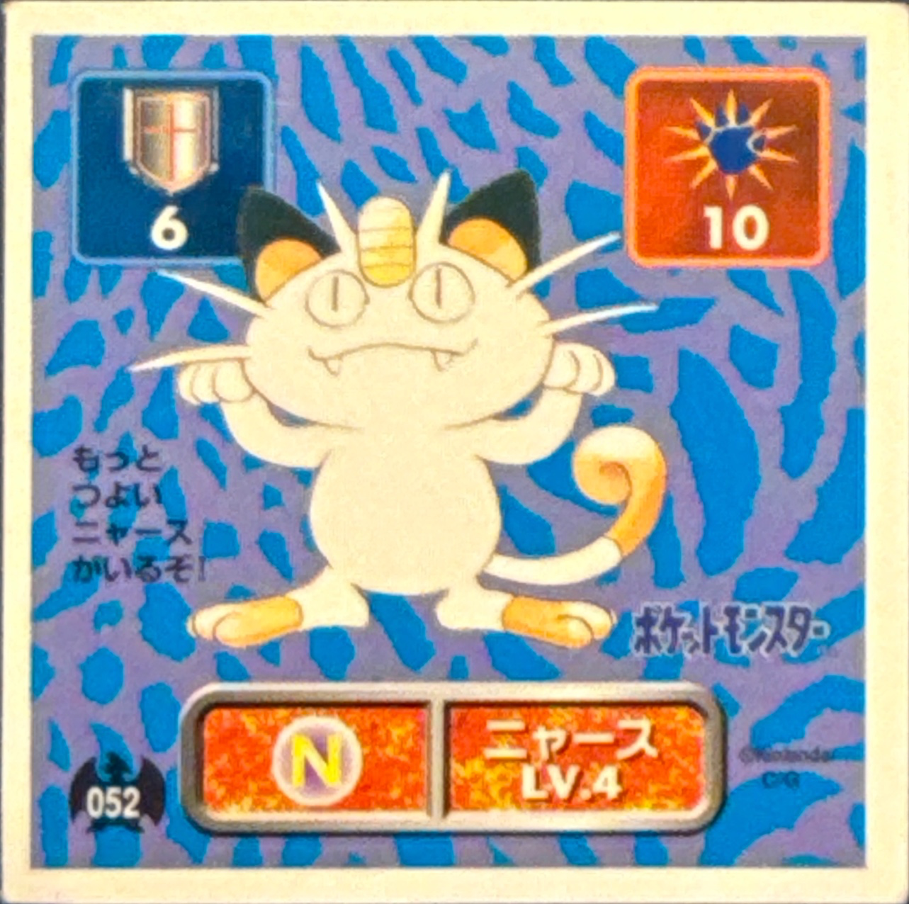Meowth sticker #052, Pokémon Amada Hyper Sticker Collection 1 (1996), Non-Holo, front