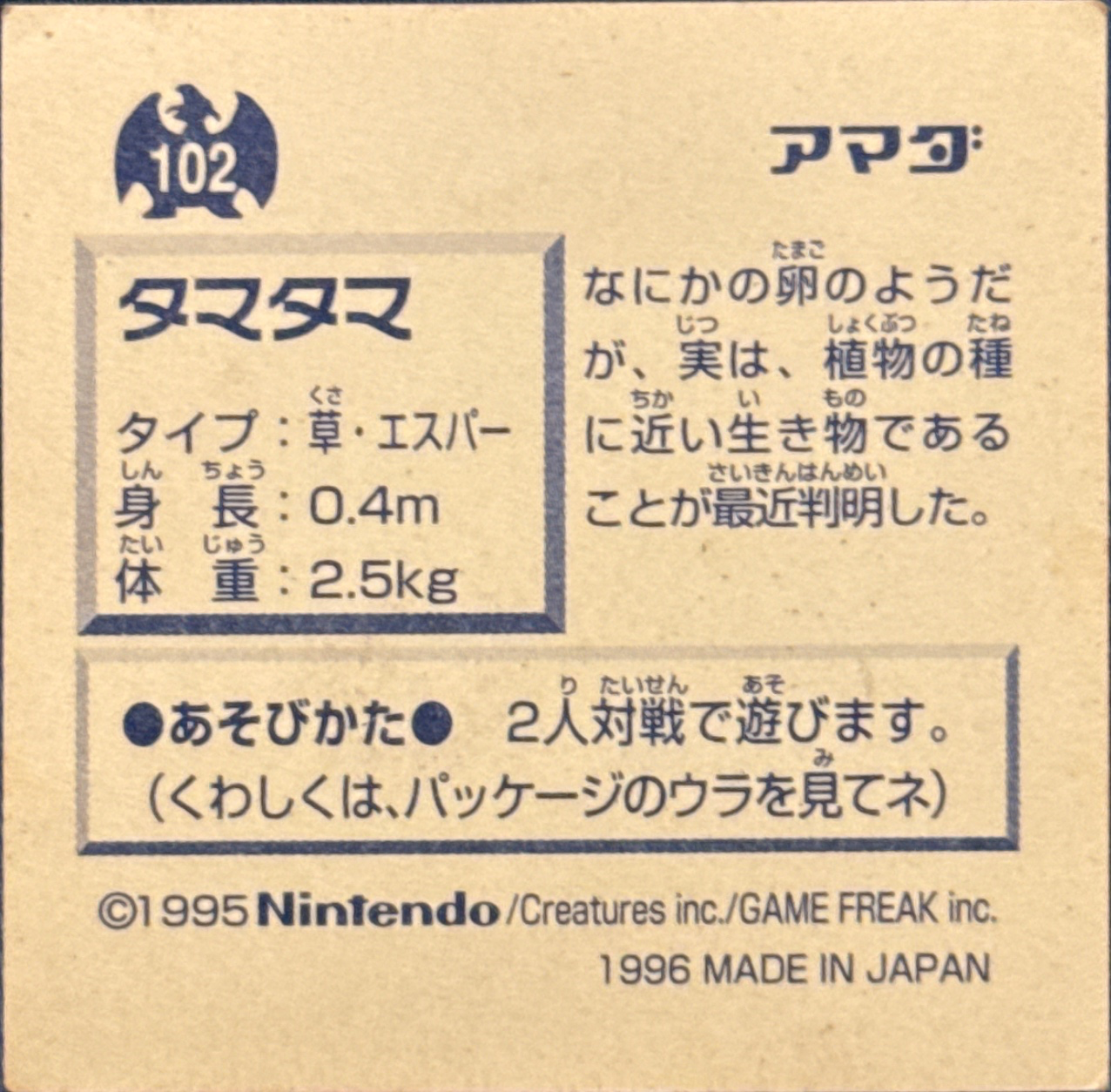 Exeggcute sticker #102, Pokémon Amada Hyper Sticker Collection 1 (1996), Non-Holo, back, second print