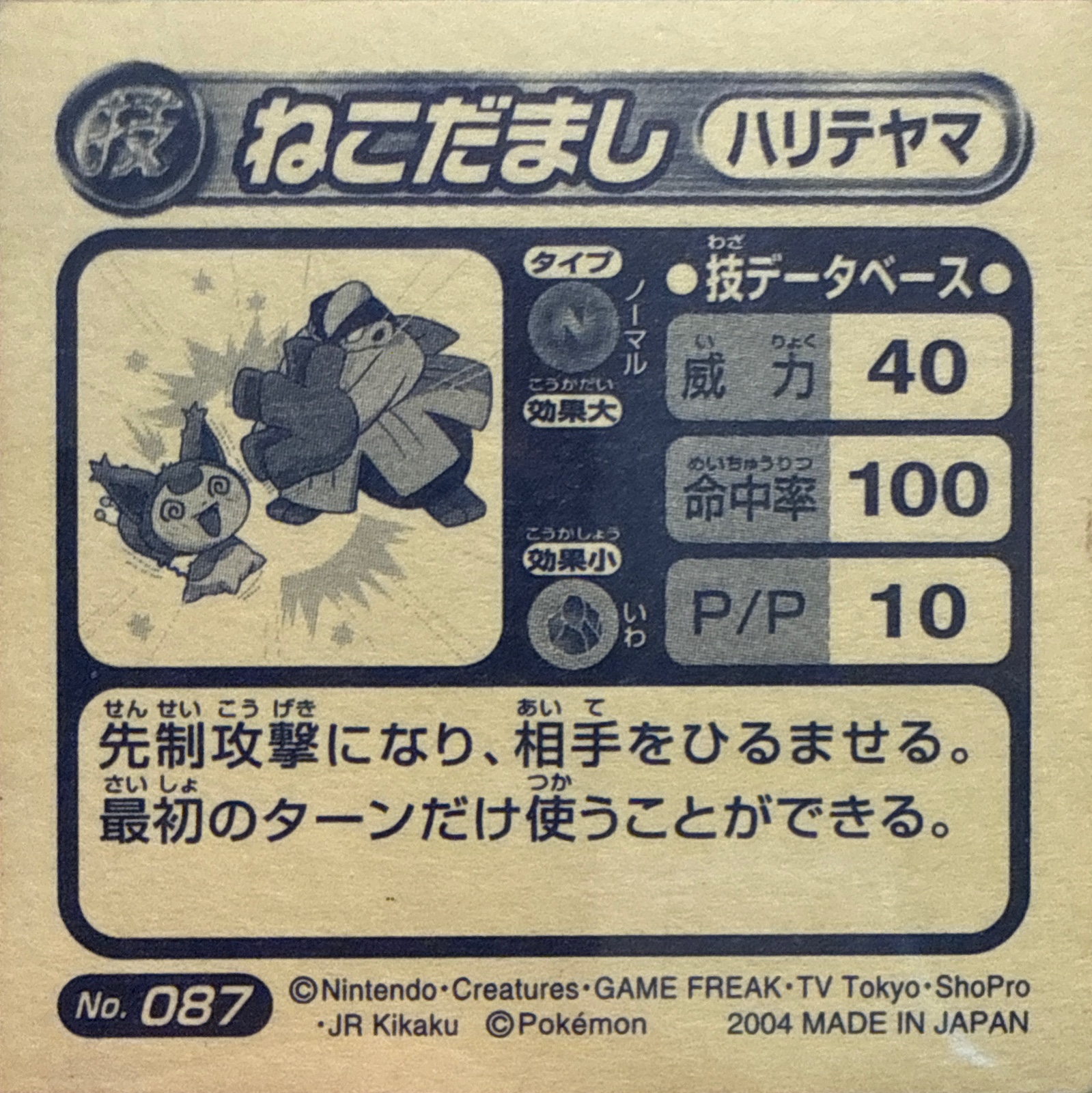 Hariyama Fake Out sticker #087, Pokémon Amada ADV DX Waza 2 Stickers Checklist (2004), Holo, back