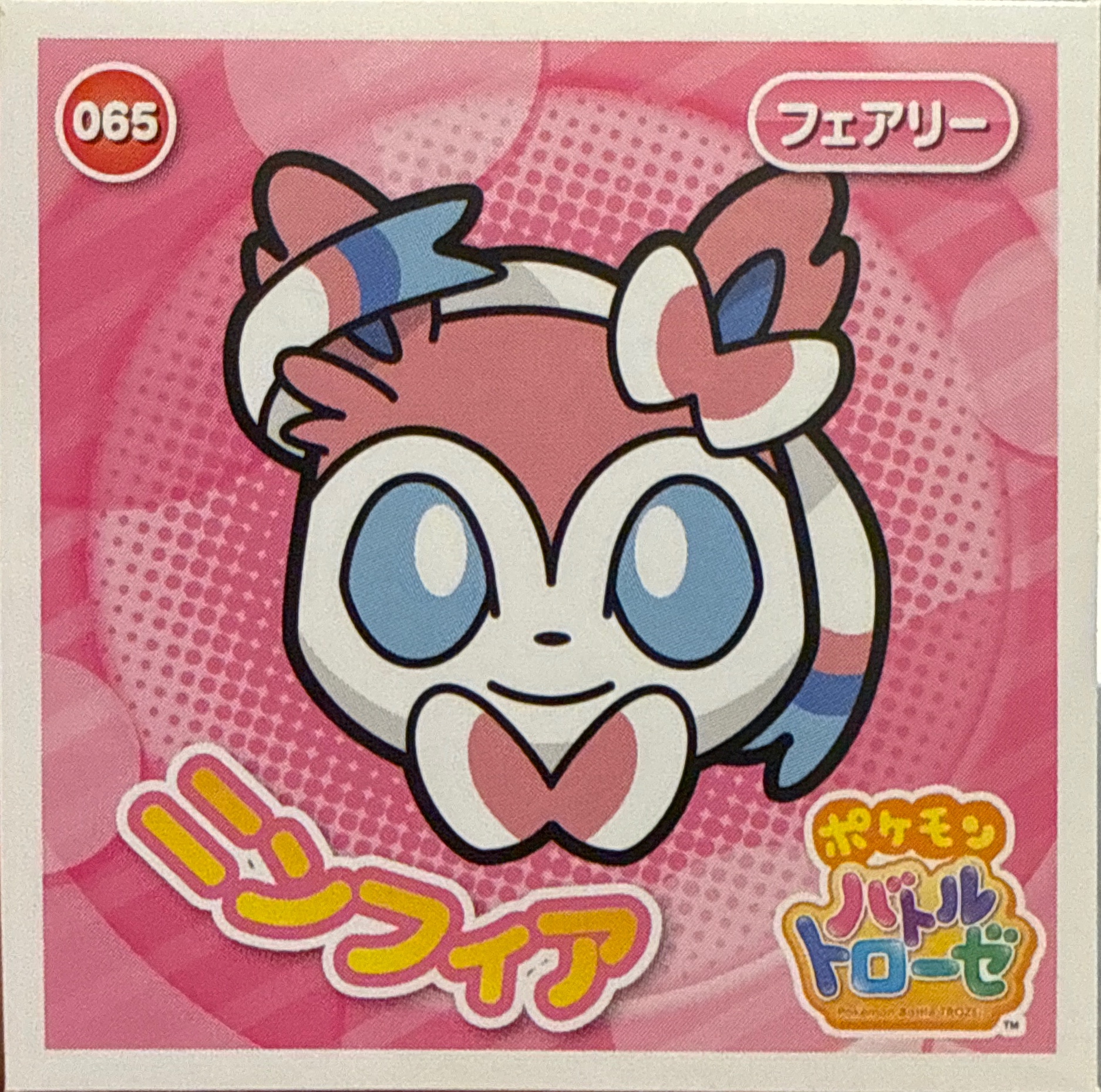 Sylveon sticker #065, Pokémon Ensky Battle Trozei 1 Stickers Checklist, front