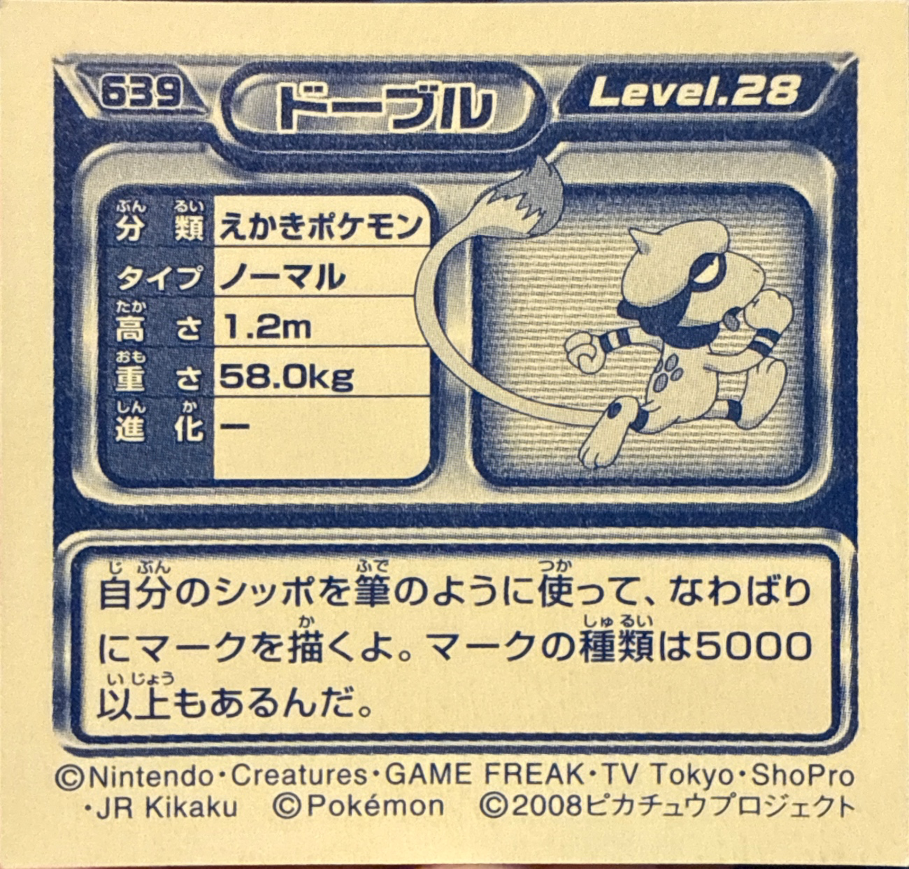Smeargle sticker #639, Pokémon Ensky DP Retsuden 7 Stickers Checklist (2008), Non-holo, back