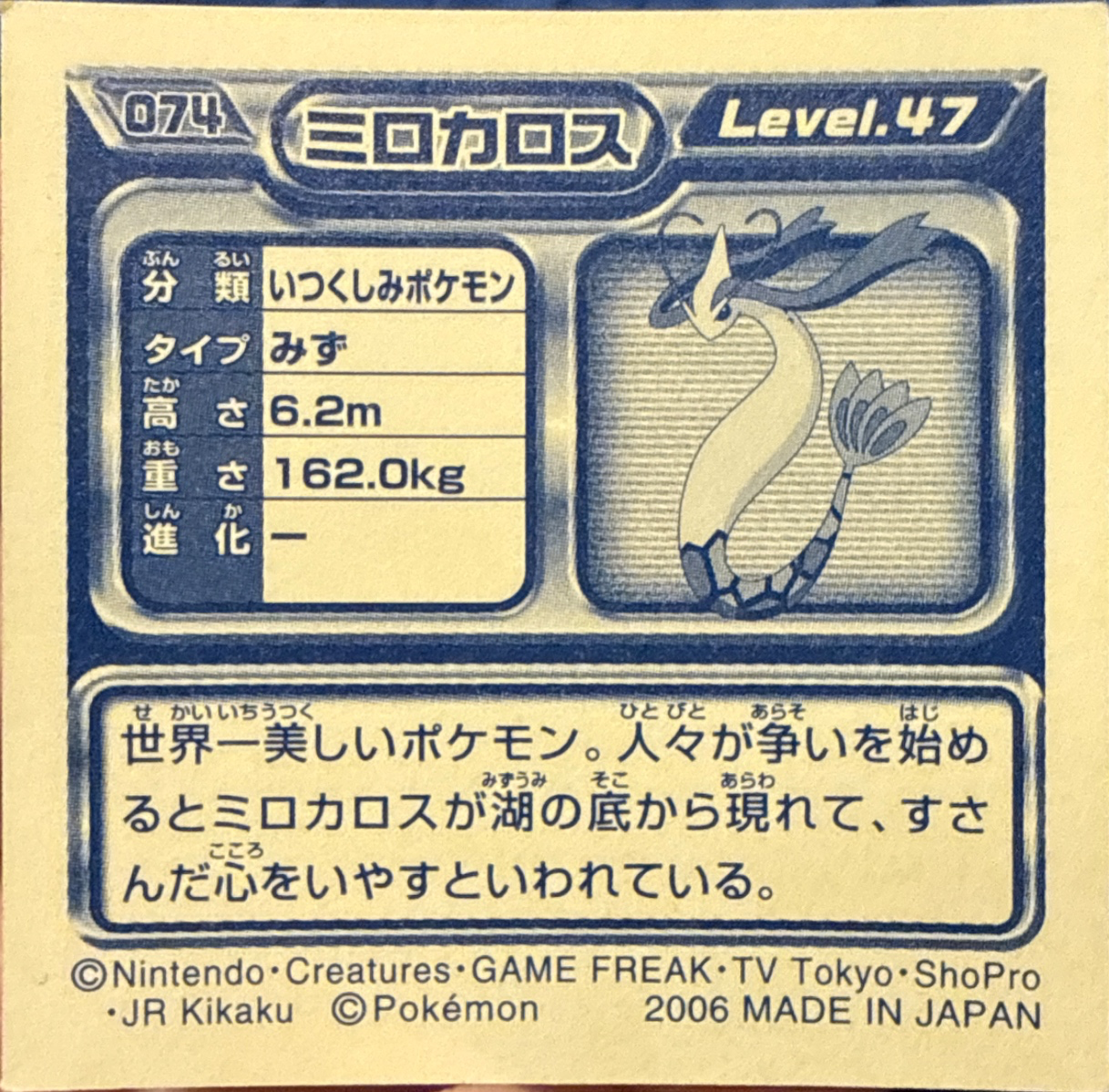 Milotic sticker #074, Pokémon Ensky DP Retsuden 1 Stickers Checklist (2006), Non-holo, back