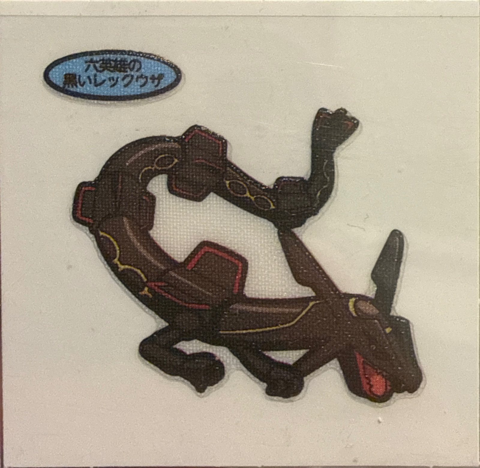 Six Heroes’ Black Rayquaza bread sticker #4782, Daiichi Pan Pokémon Deco Chara Wave 204 Bread Stickers Checklist, front