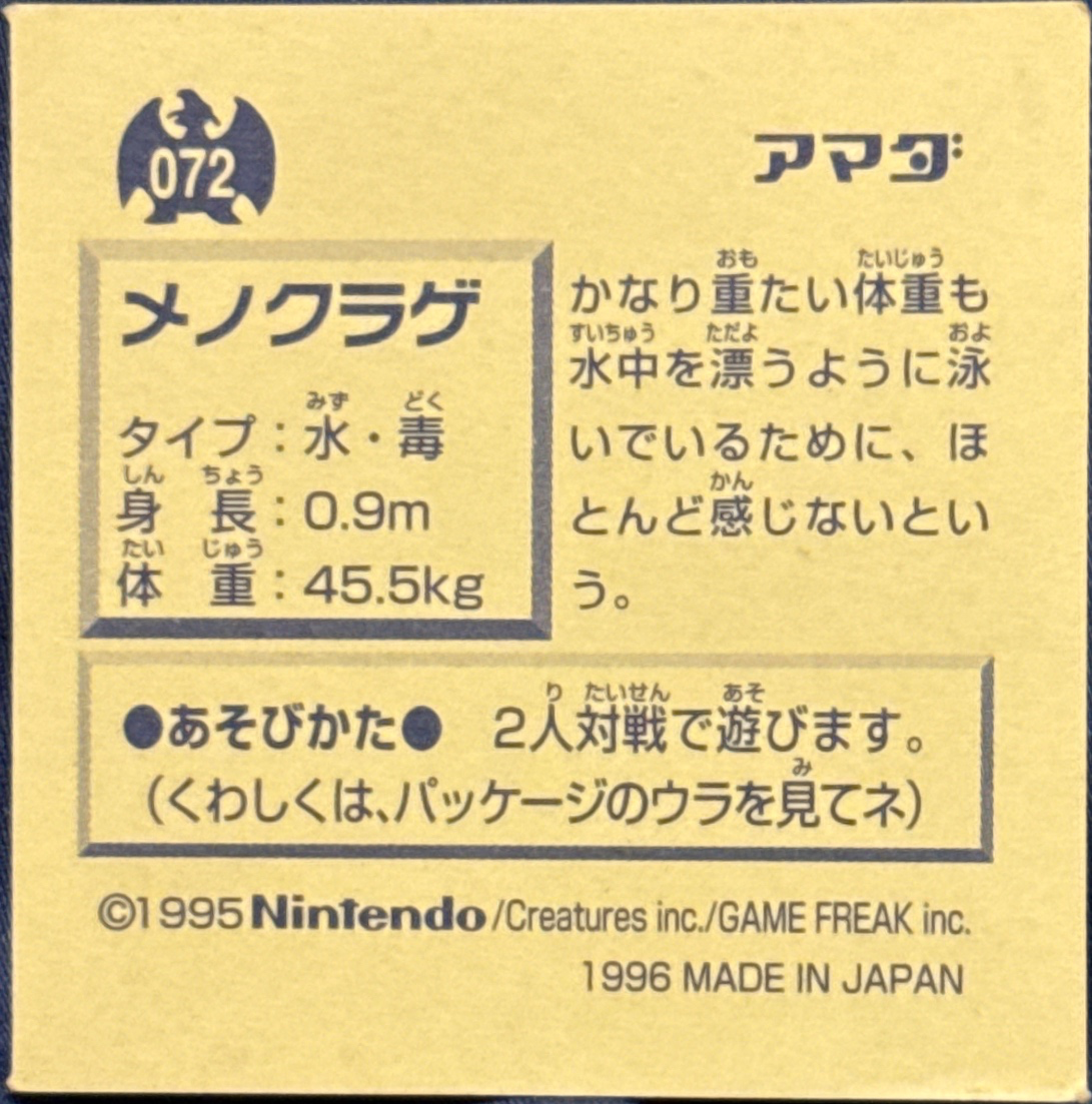 Tentacool sticker #072, Pokémon Amada Hyper Sticker Collection 1 (1996), Non-Holo, back, first print