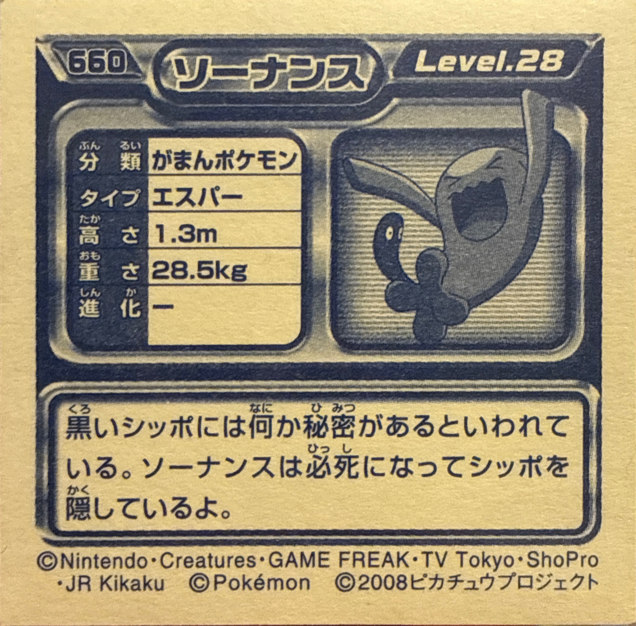 Wobbuffet sticker #660, Pokémon Ensky DP Retsuden 7 Stickers Checklist (2008), back