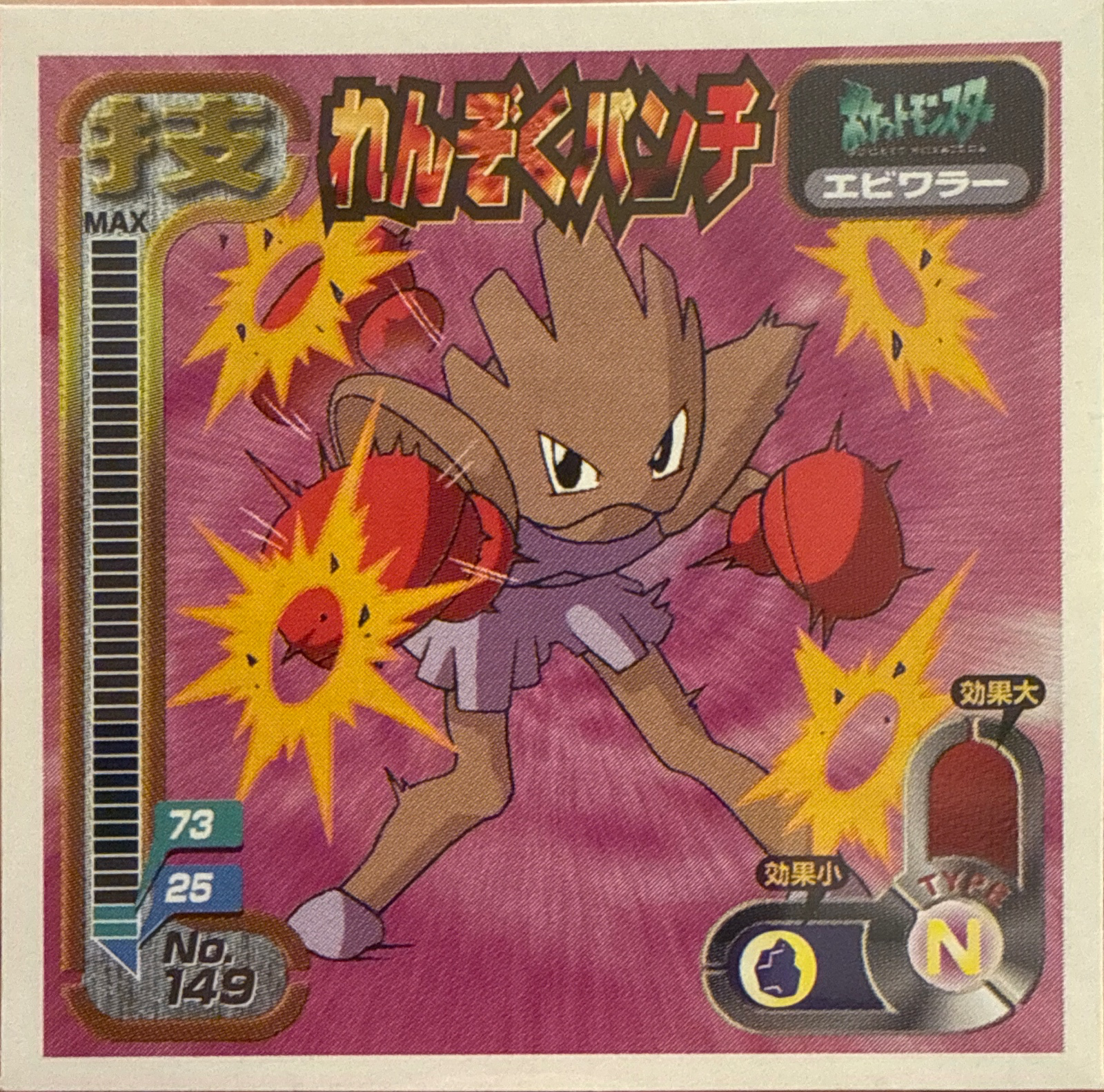 Hitmonchan Comet Punch sticker #149, Amada Attack Set 1 1998 · Pokemon Sticker Checklist, front