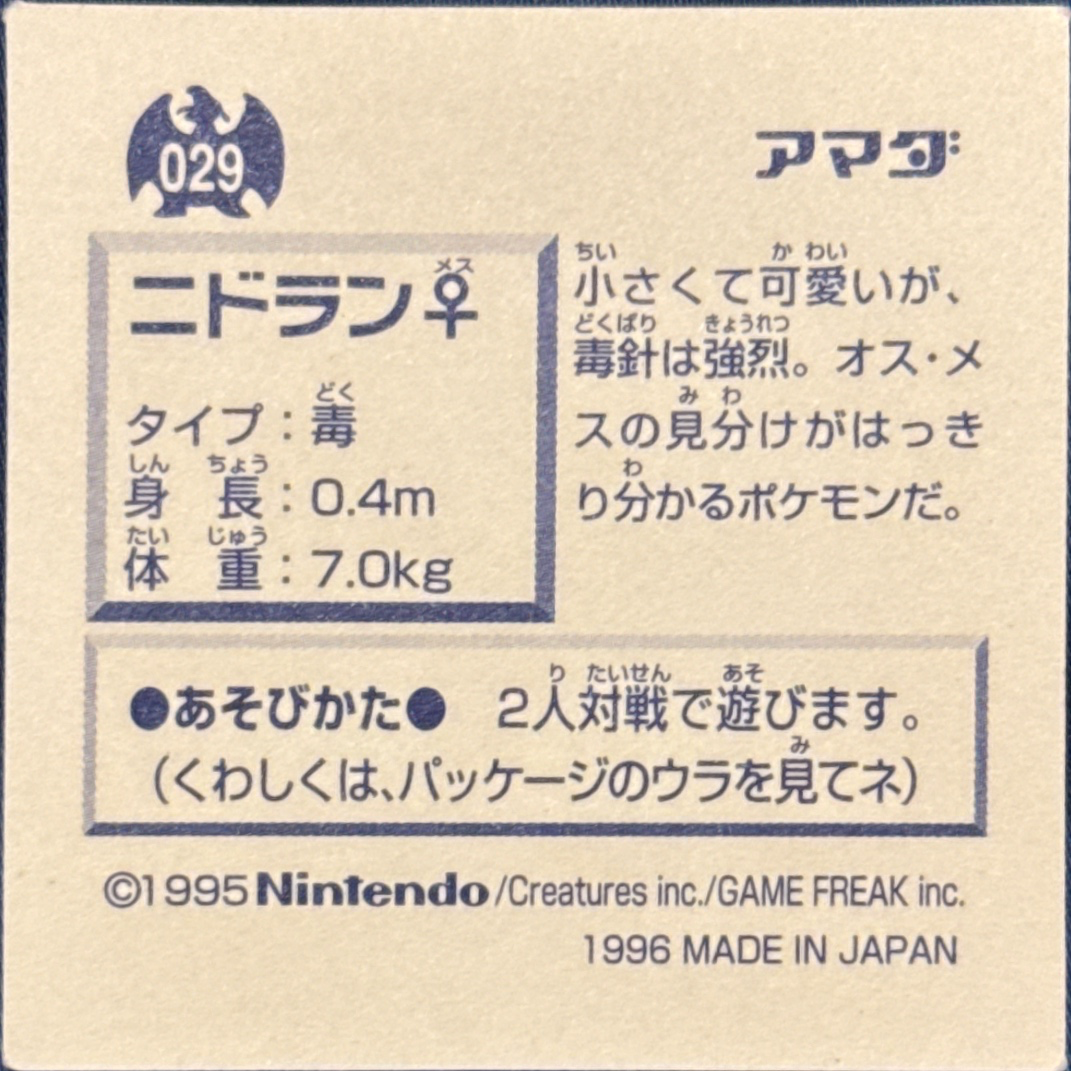 Nidoran ♀ sticker #029, Pokémon Amada Hyper Sticker Collection 1 (1996), Non-Holo, back, second print