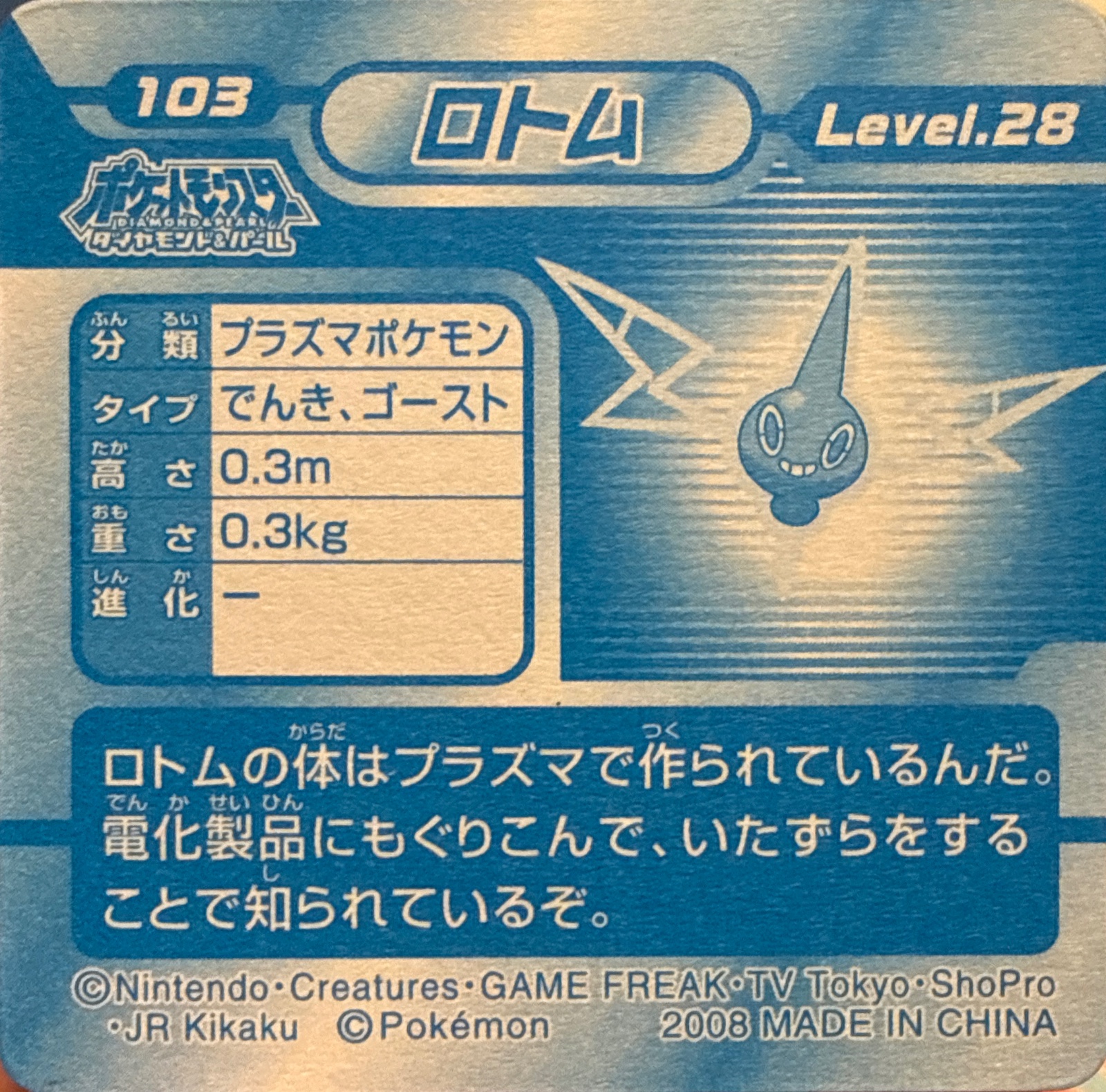Rotom sticker #103, Pokémon Ensky DP 3D Part 2 Stickers Checklist (2007), back