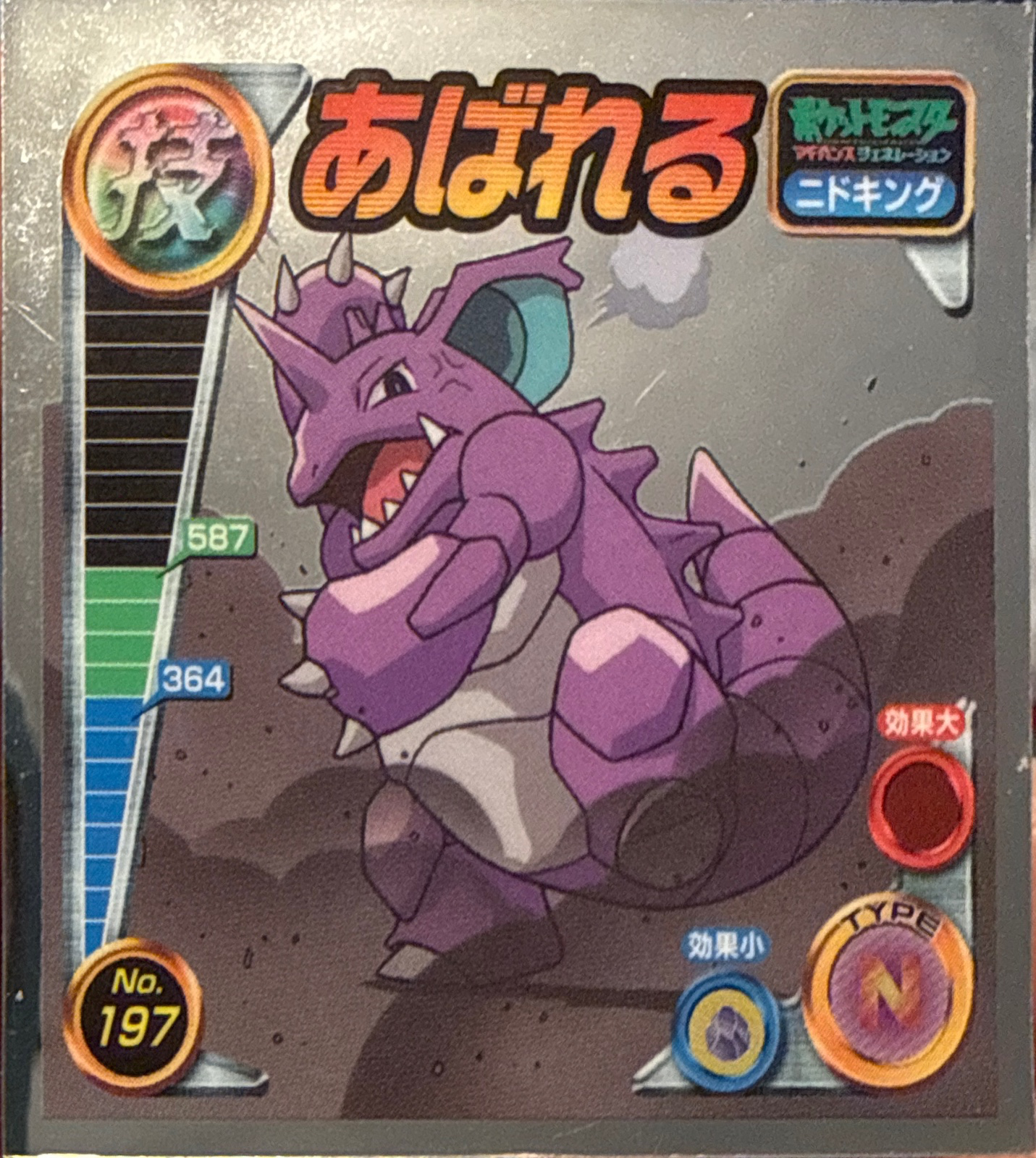 Nidoking Thrash sticker #197, Pokémon Ensky ADV DX Waza 4 Stickers Checklist (2005), Holo, front