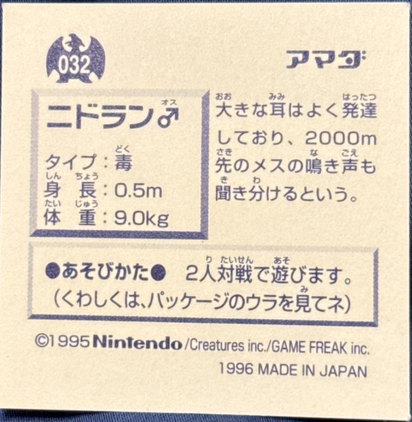 Nidoran ♂ sticker #032, Pokémon Amada Hyper Sticker Collection 1 (1996), Non-Holo, back, second print