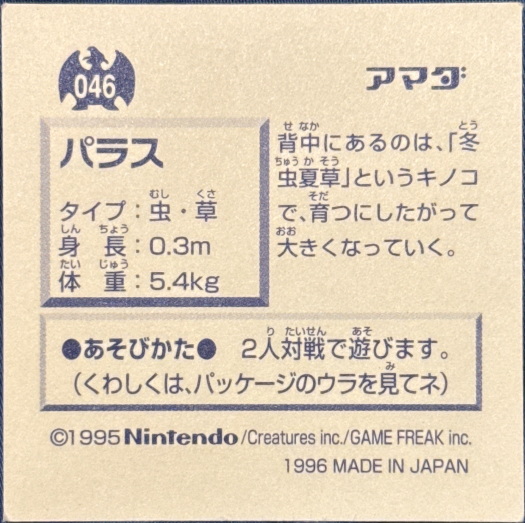 Paras sticker #046, Pokémon Amada Hyper Sticker Collection 1 (1996), Non-Holo, back, second print