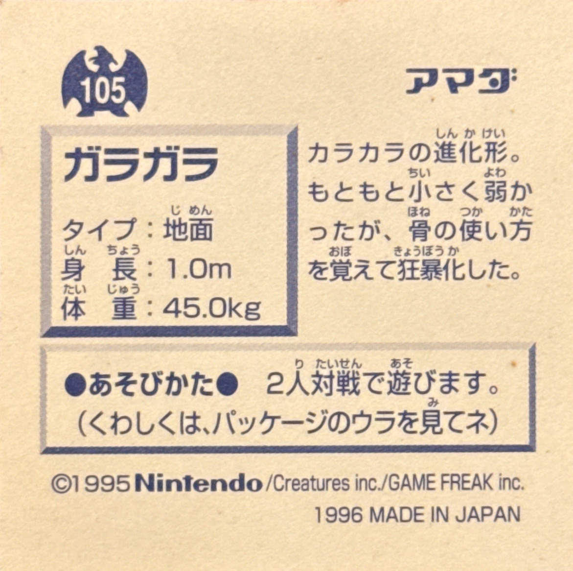 Marowak sticker #105, Pokémon Amada Hyper Sticker Collection 1 (1996), Non-Holo, back, second print