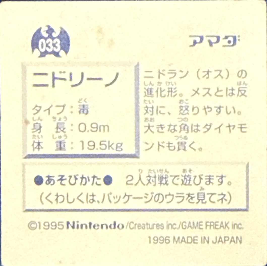 Nidorino sticker #033, Pokémon Amada Hyper Sticker Collection 1 (1996), Non-Holo, back, second print