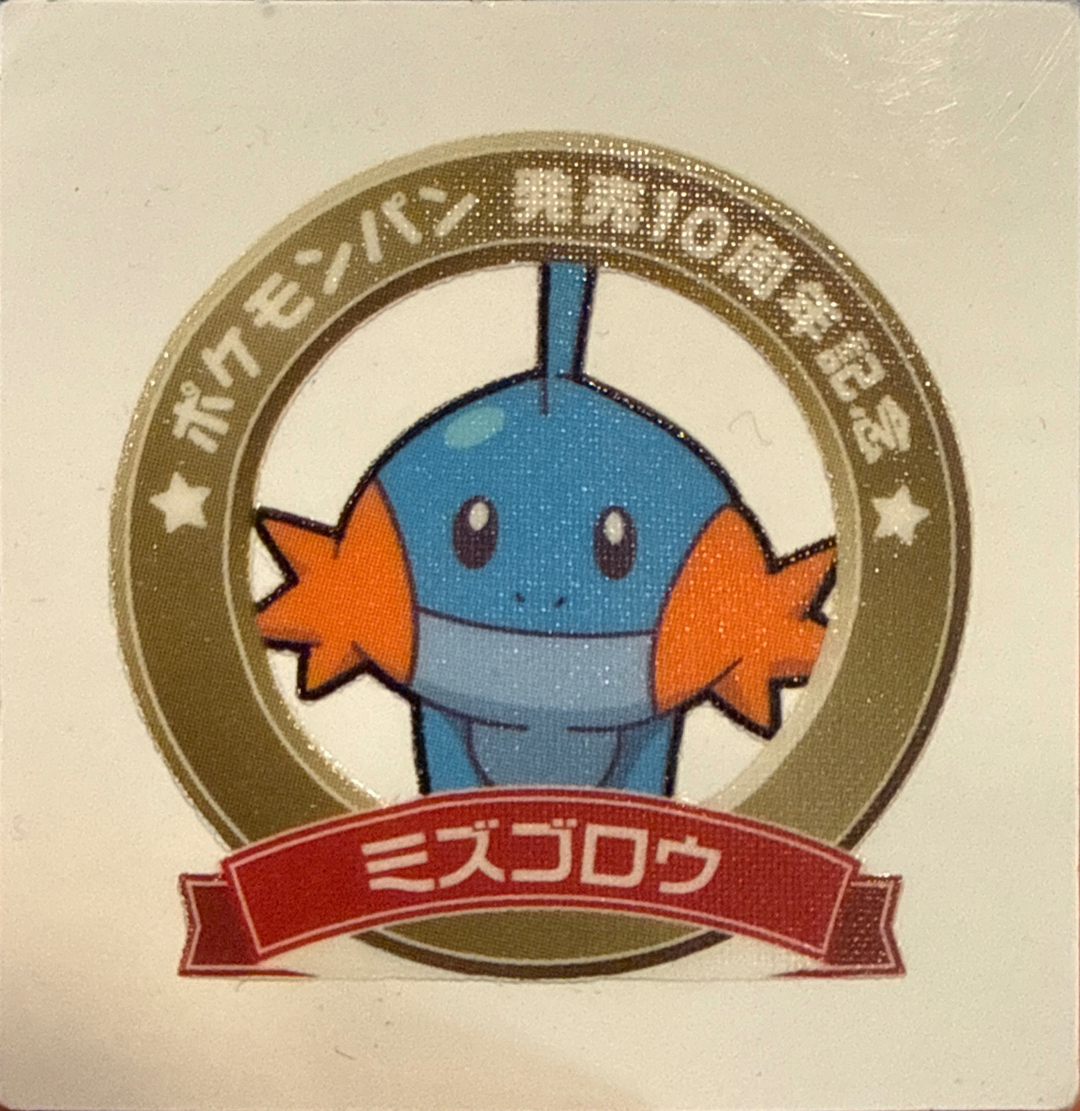 Mudkip bread sticker #1822, Daiichi Pan Pokémon Deco Chara Wave 89 Bread Stickers Checklist, front