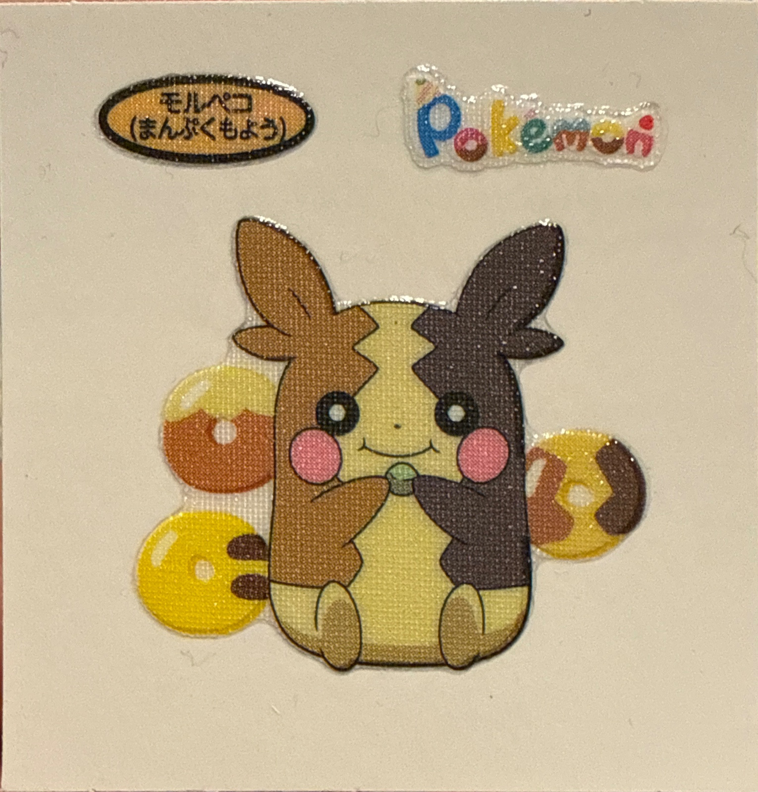 Morpeko (Full Belly Mode) bread sticker #4754, Daiichi Pan Pokémon Deco Chara Wave 203 Bread Stickers Checklist, front