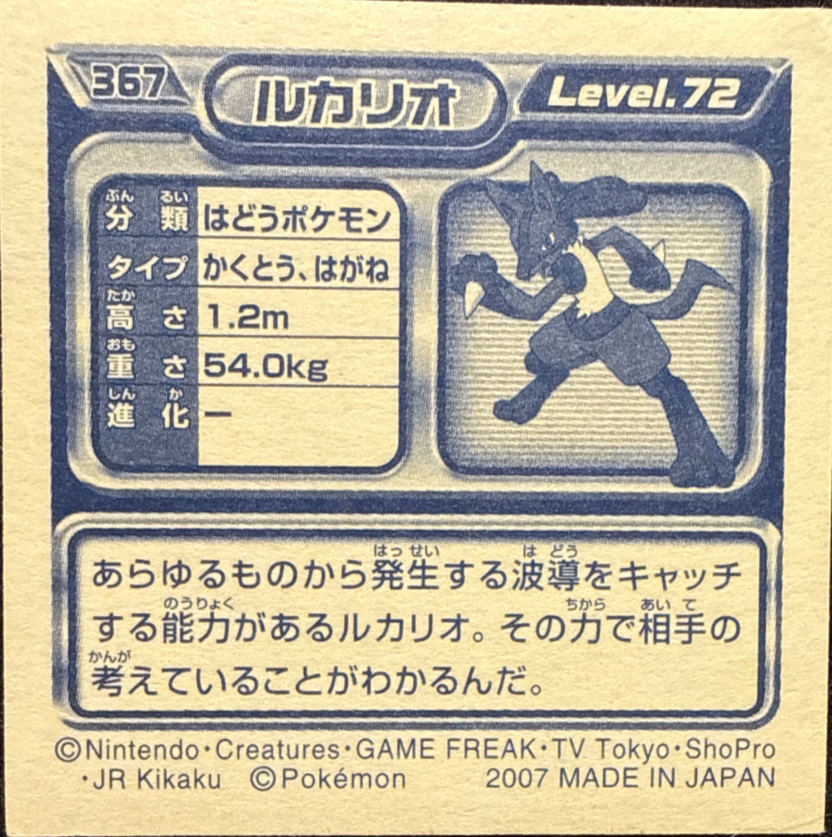 Lucario sticker #367, Pokémon Ensky DP Retsuden 4 Stickers Checklist (2007), back