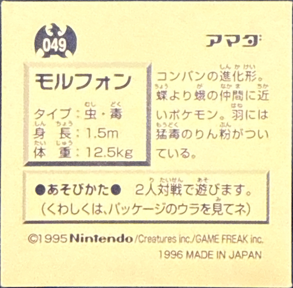 Venomoth sticker #049, Pokémon Amada Hyper Sticker Collection 1 (1996), Non-Holo, back, second print
