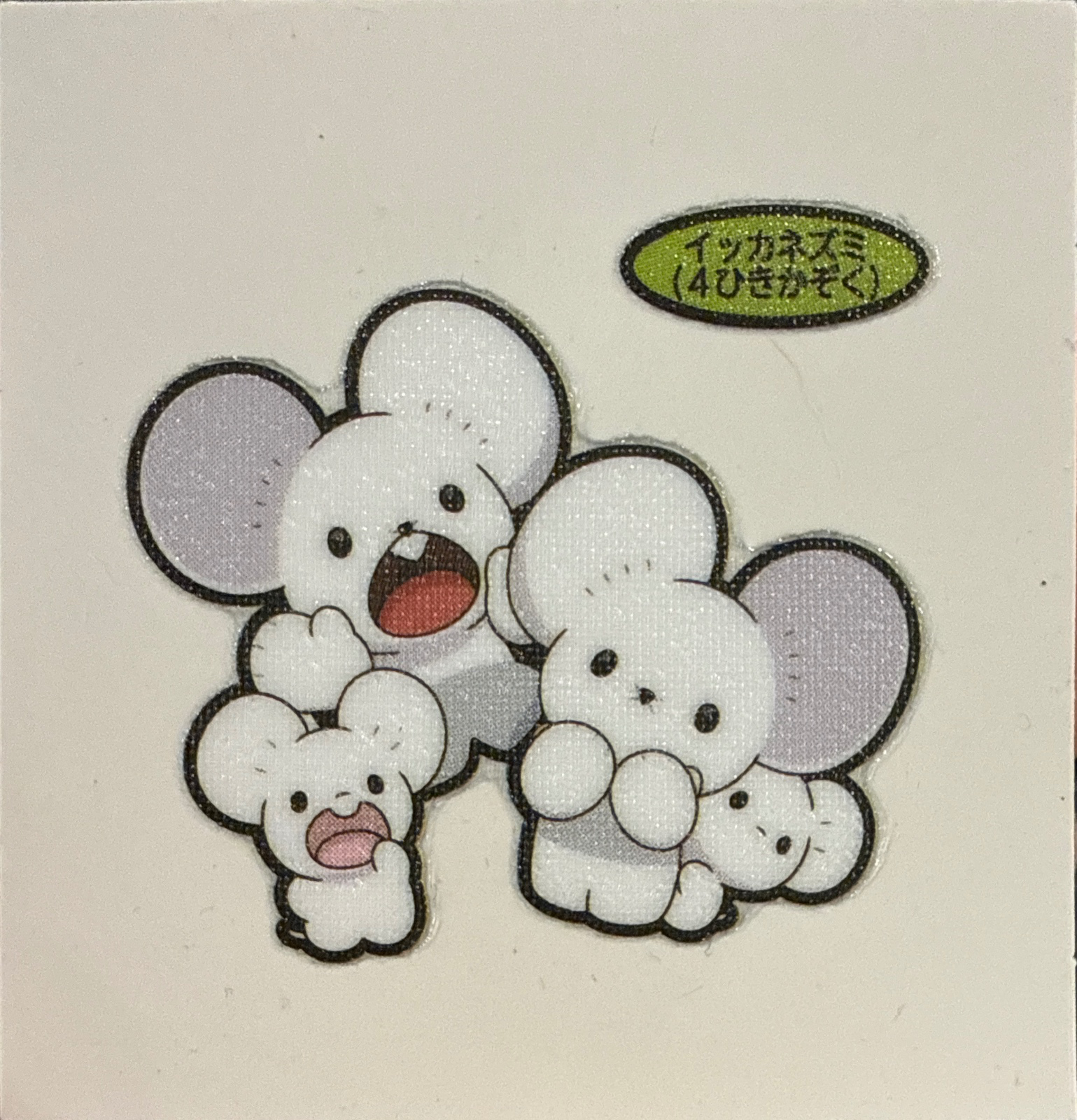 Maushold (Family of Four) bread sticker #4613, Daiichi Pan Pokémon Deco Chara Wave 201 Bread Stickers Checklist, front