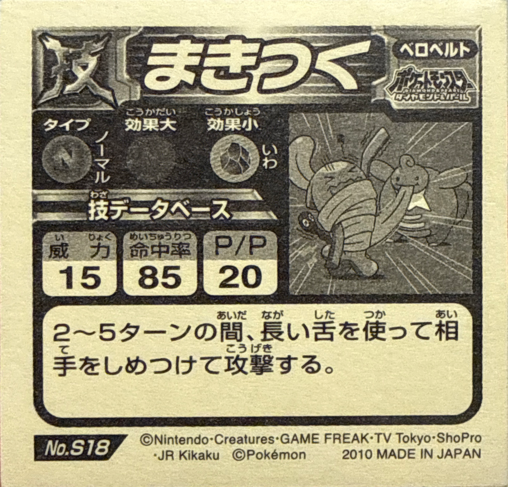 Lickilicky, Wrap sticker #S18, Pokémon Ensky DX Waza BEST Stickers Checklist (2010), back
