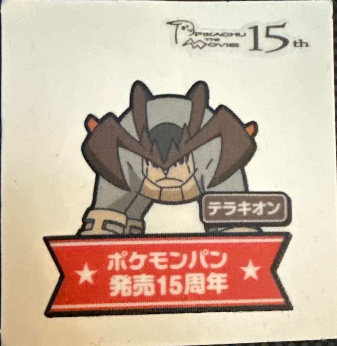 Terrakion bread sticker #2544, Daiichi Pan Pokémon Deco Chara Wave 125 Bread Stickers Checklist, front