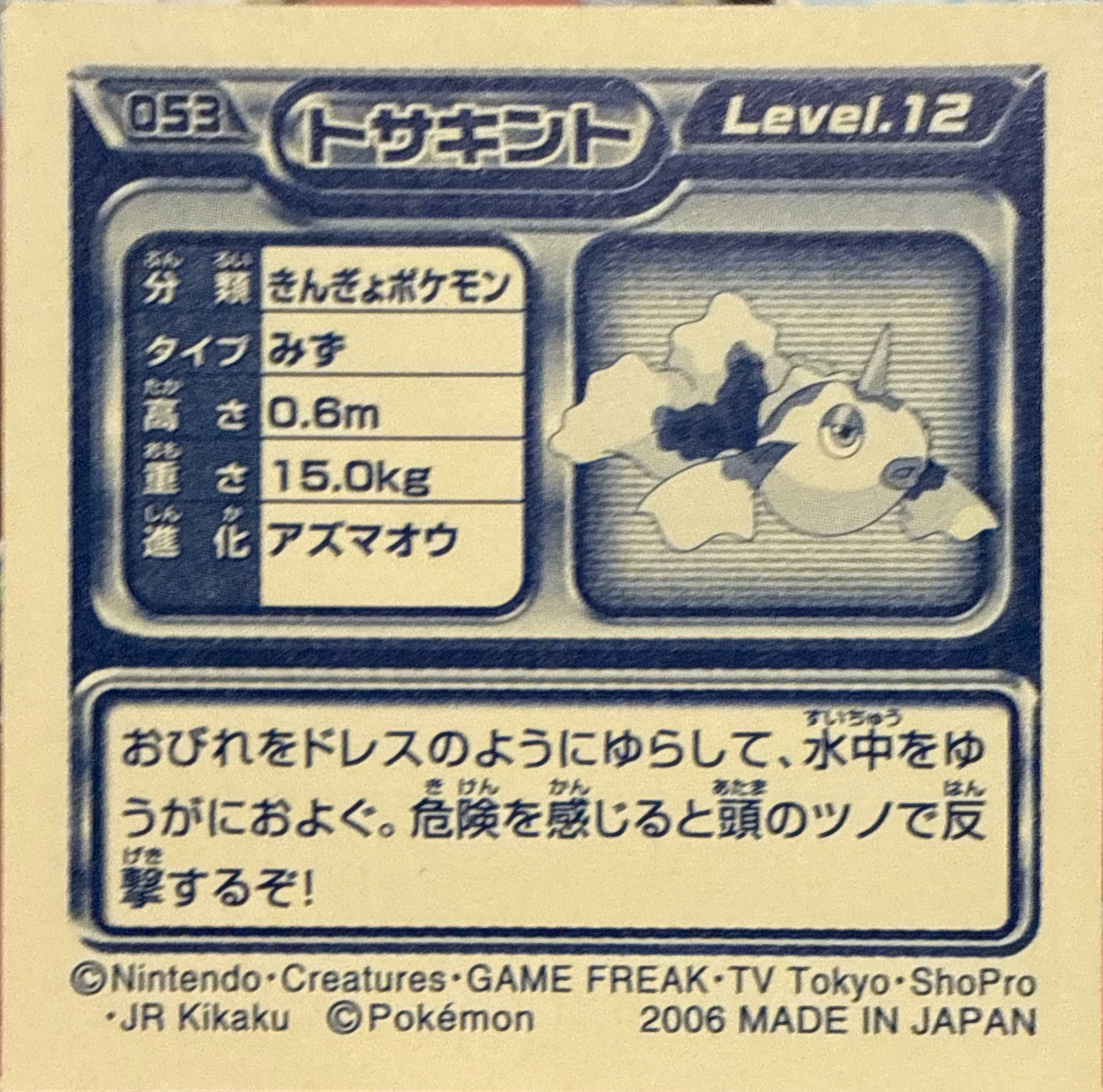 Goldeen sticker #053, Pokémon Ensky DP Retsuden 1 Stickers Checklist (2006), Non-holo, back