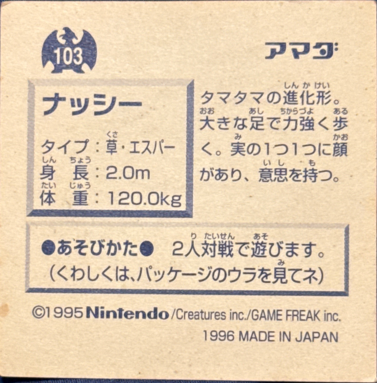 Exeggutor sticker #103, Pokémon Amada Hyper Sticker Collection 1 (1996), Non-Holo, back, second print